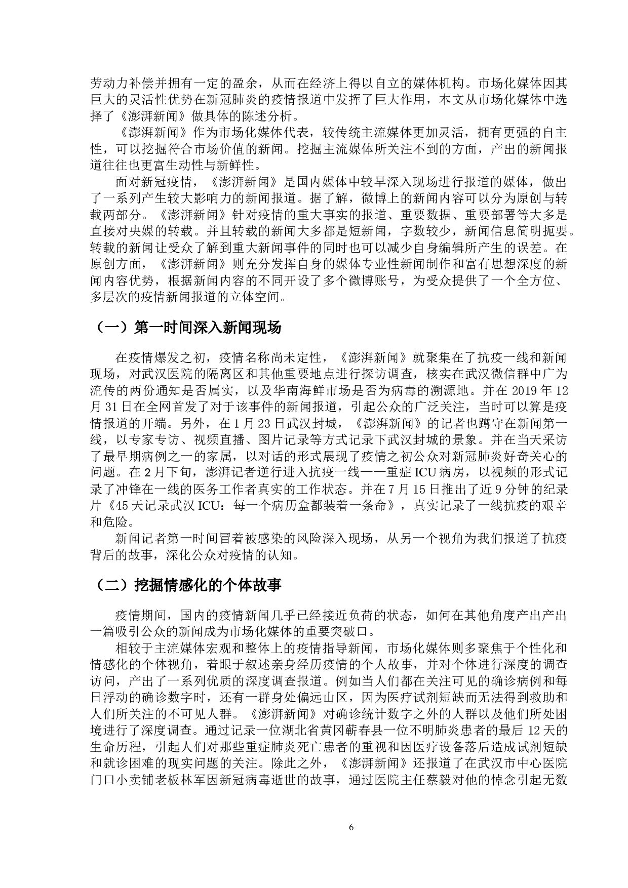 新冠肺炎疫情下微博新闻特点研究-14175字.doc 第9页