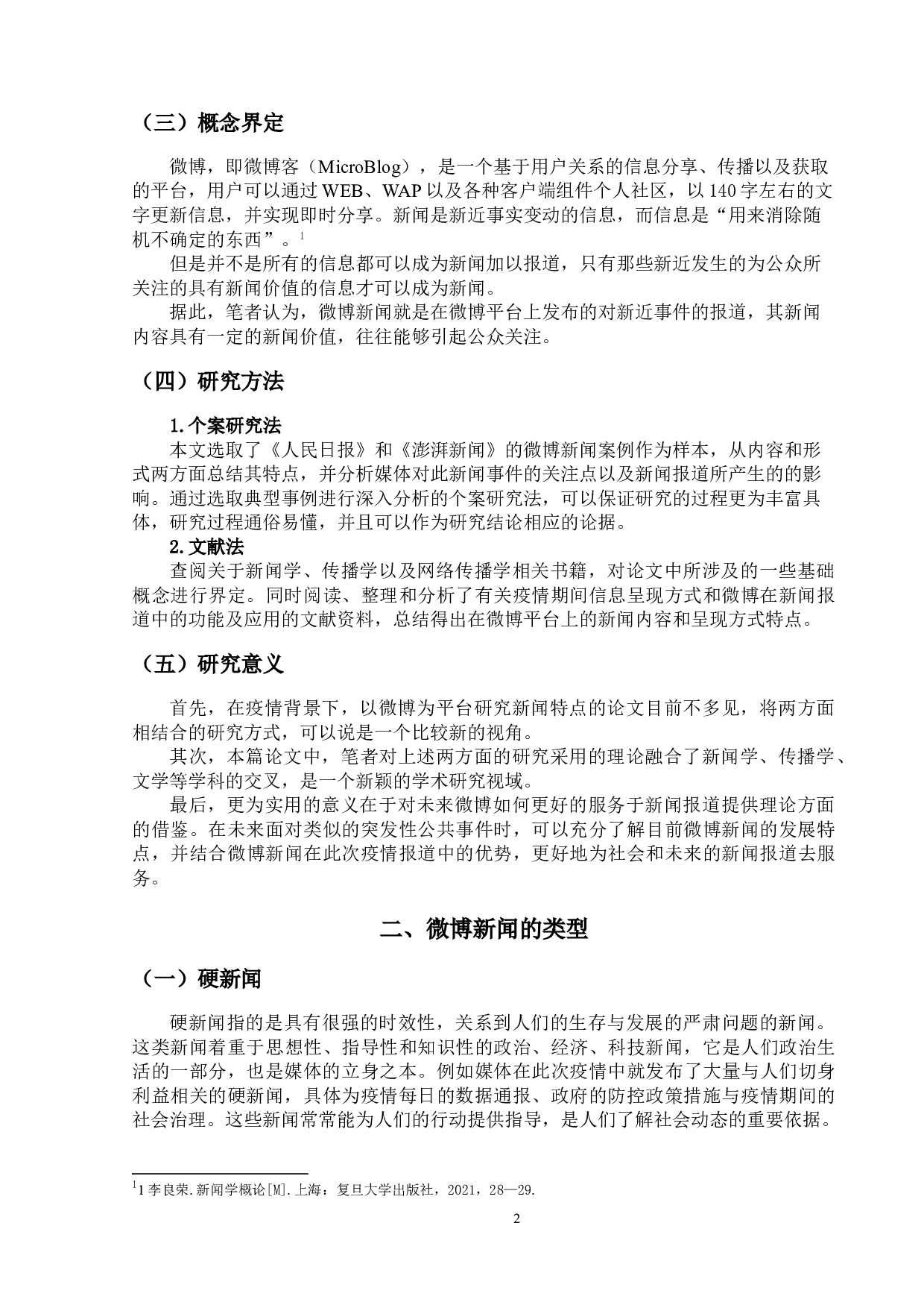 新冠肺炎疫情下微博新闻特点研究-14175字.doc 第5页