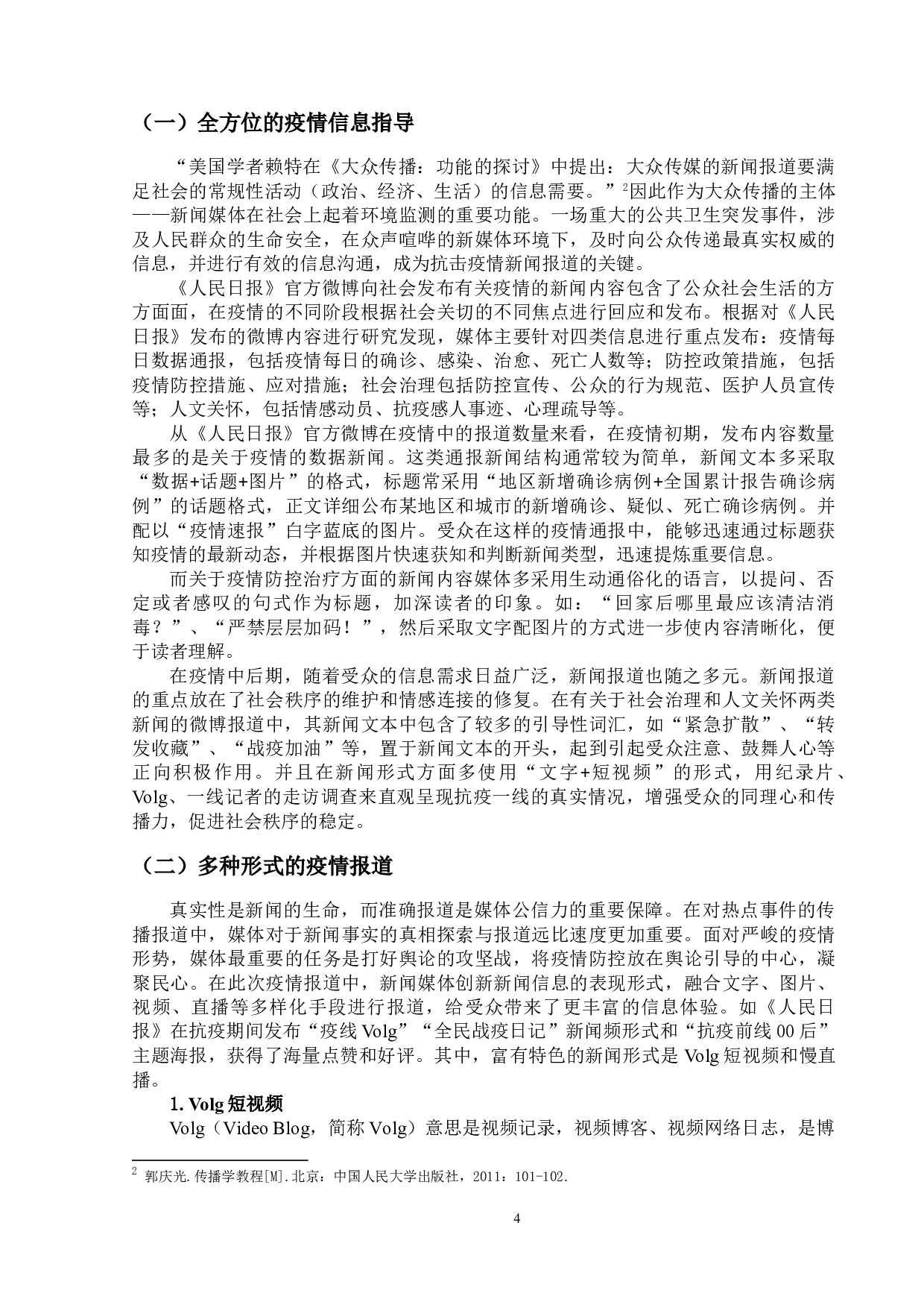 新冠肺炎疫情下微博新闻特点研究-14175字.doc 第7页