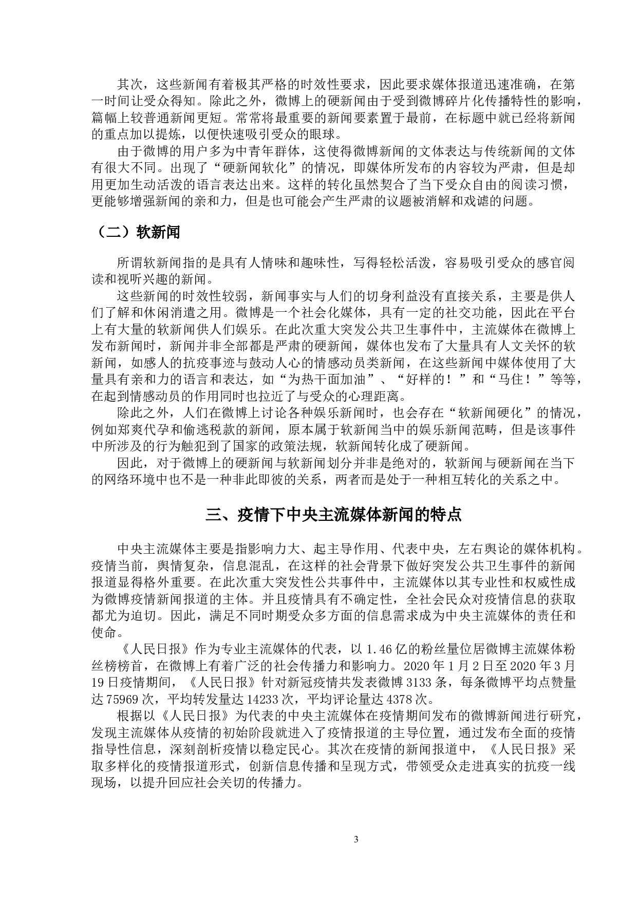 新冠肺炎疫情下微博新闻特点研究-14175字.doc 第6页
