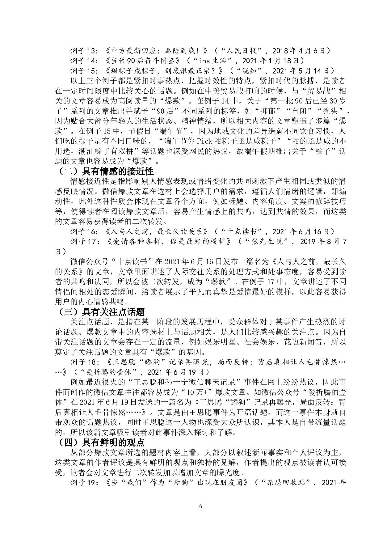 微信爆款文章的创作模式研究-17365字.doc 第9页