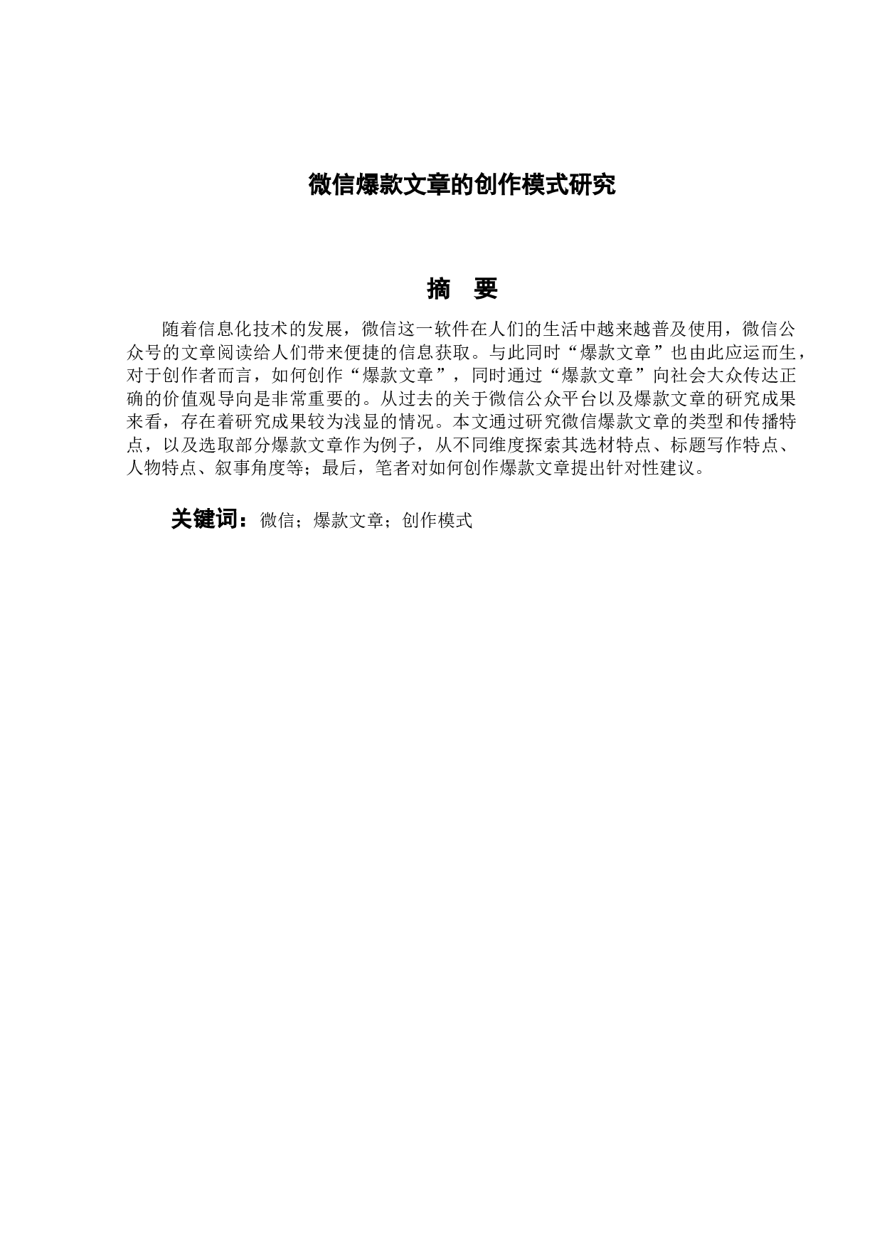 微信爆款文章的创作模式研究-17365字.doc 第1页