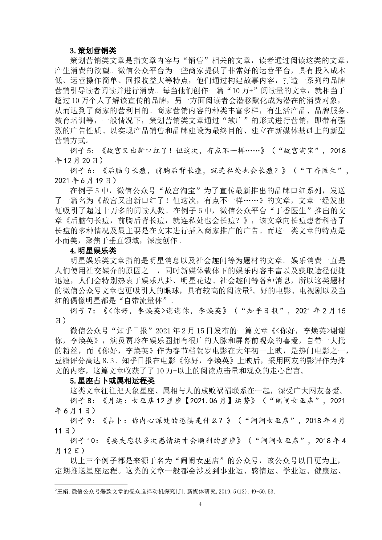 微信爆款文章的创作模式研究-17365字.doc 第7页