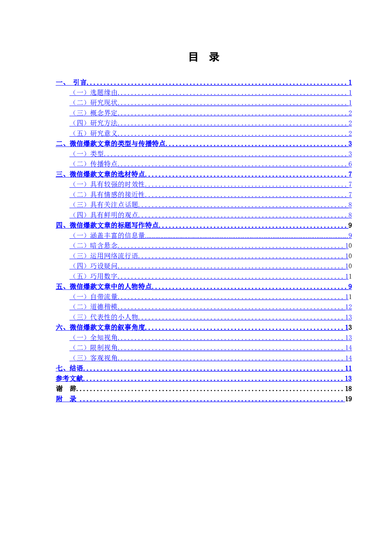 微信爆款文章的创作模式研究-17365字.doc 第3页