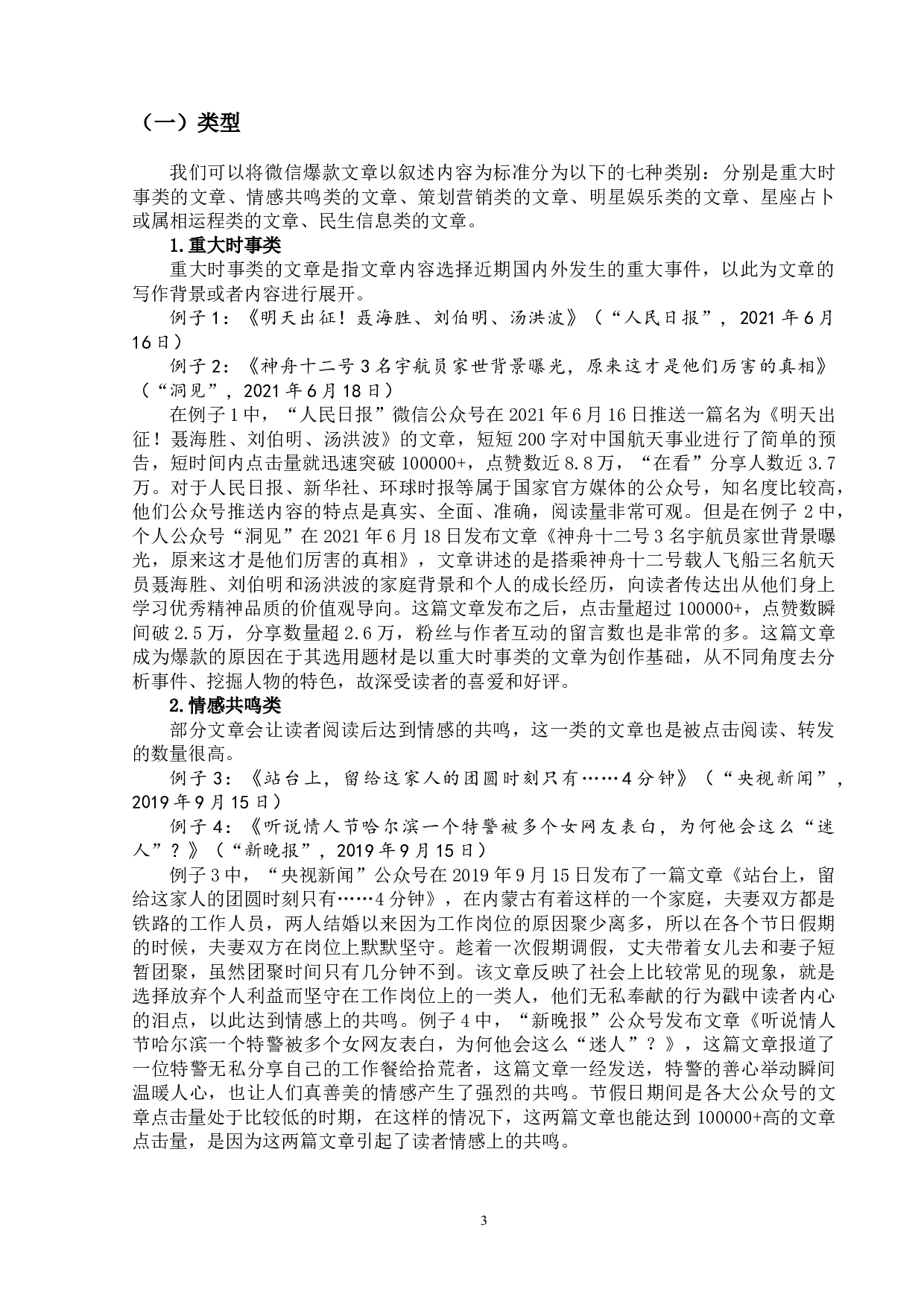 微信爆款文章的创作模式研究-17365字.doc 第6页