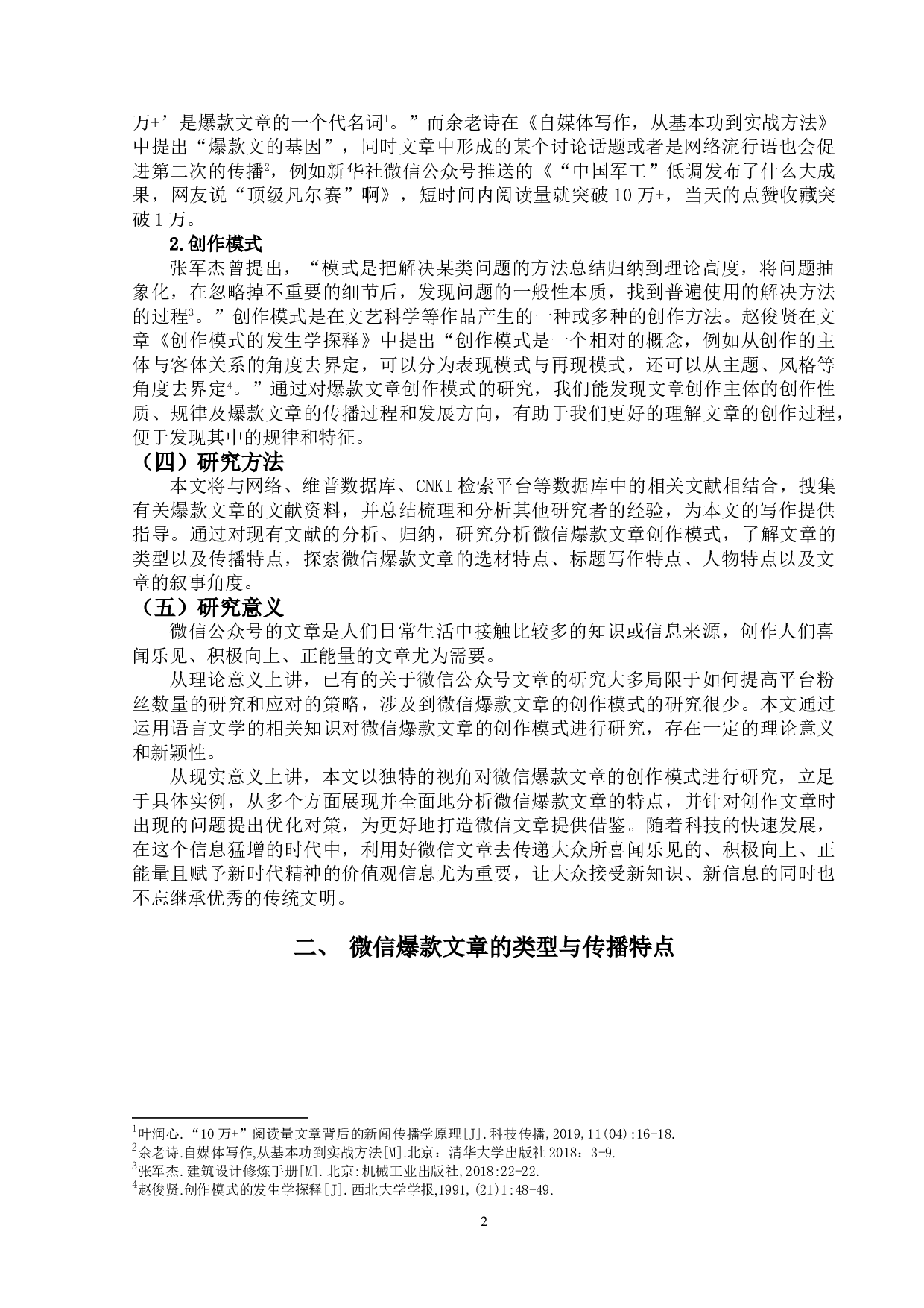 微信爆款文章的创作模式研究-17365字.doc 第5页