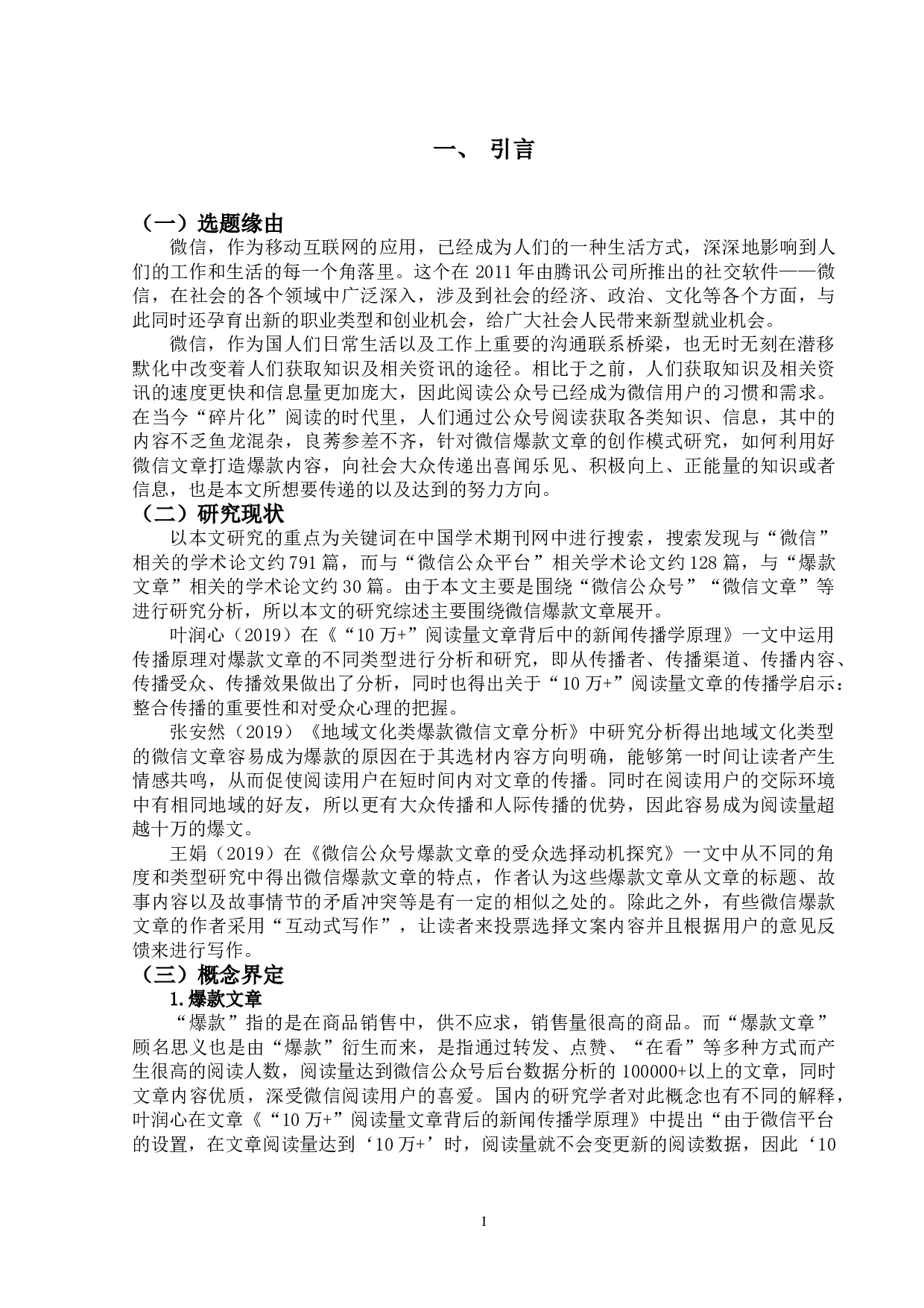 微信爆款文章的创作模式研究-17365字.doc 第4页