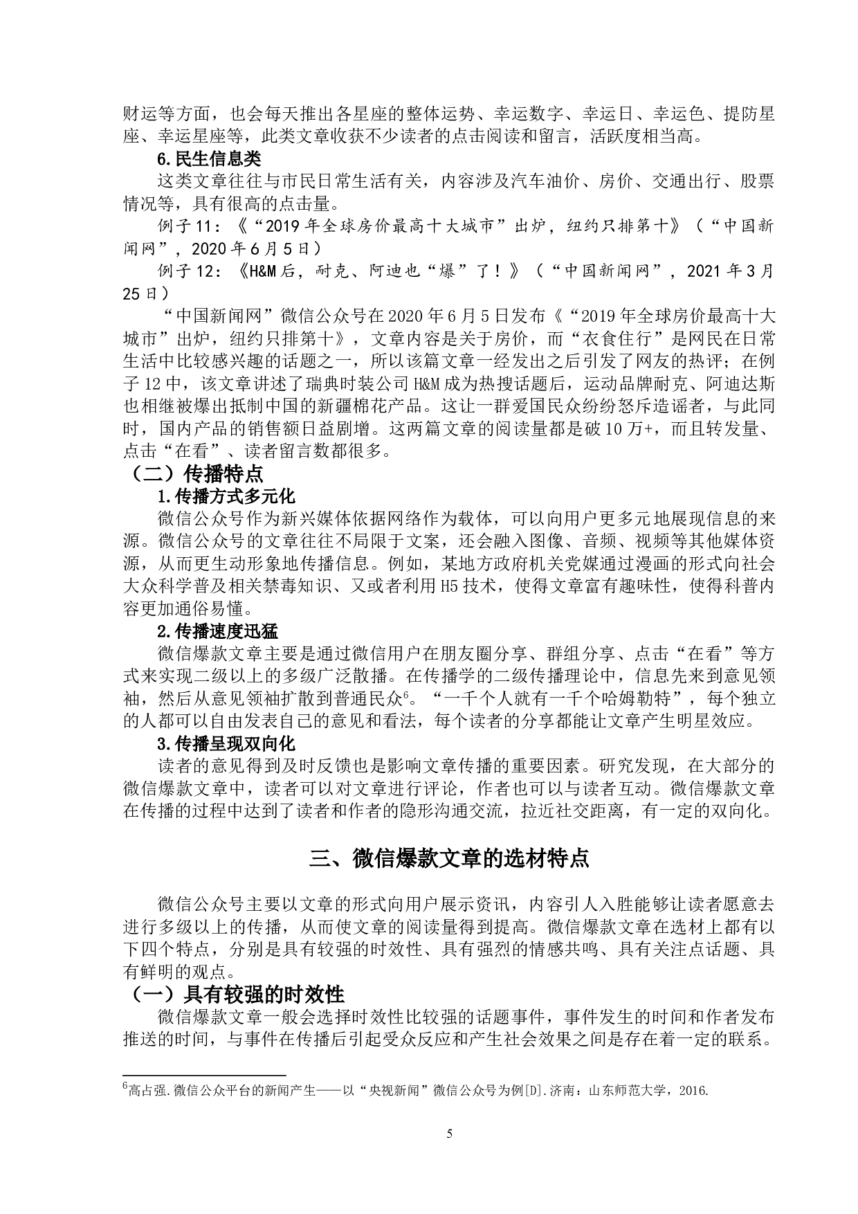 微信爆款文章的创作模式研究-17365字.doc 第8页