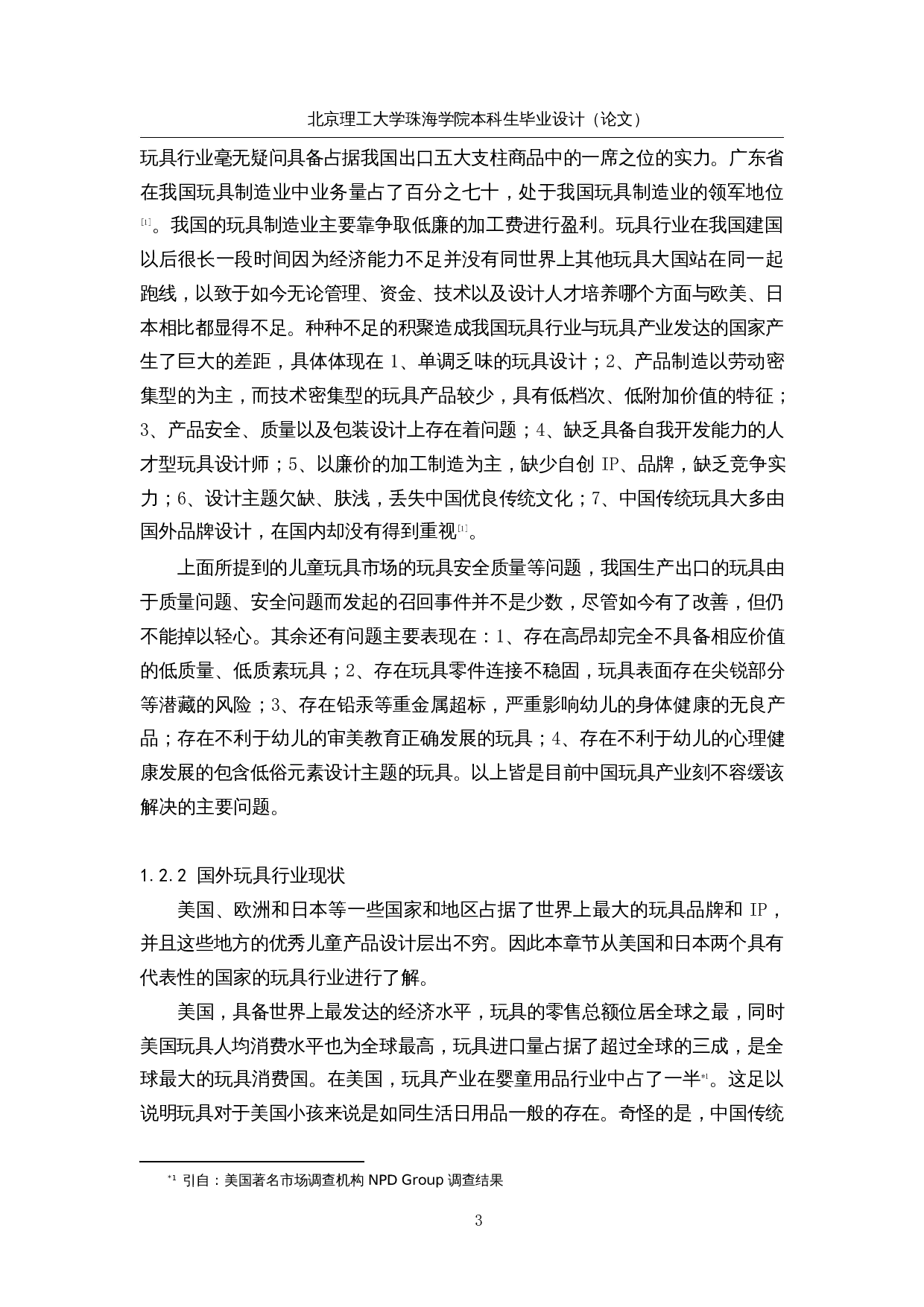 3～6岁幼儿玩具人因化设计-28518字.docx 第8页