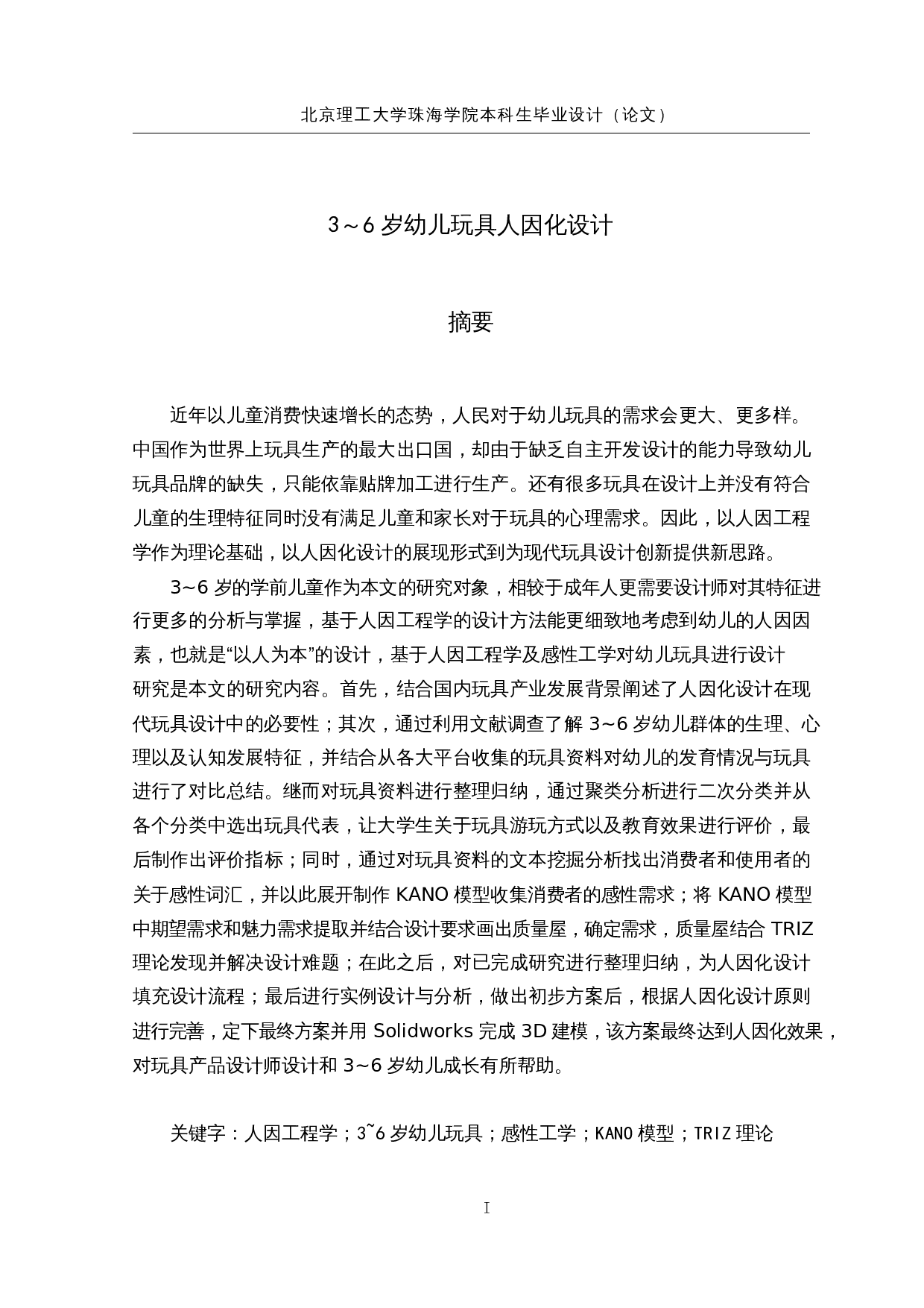 3～6岁幼儿玩具人因化设计-28518字.docx 第1页