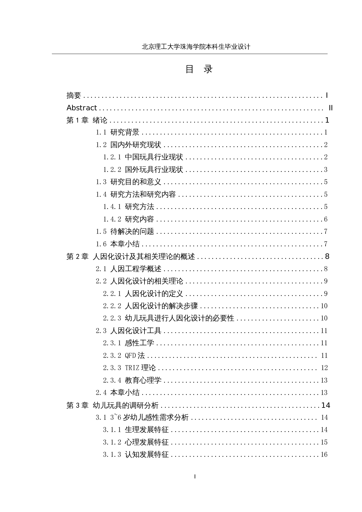 3～6岁幼儿玩具人因化设计-28518字.docx 第4页