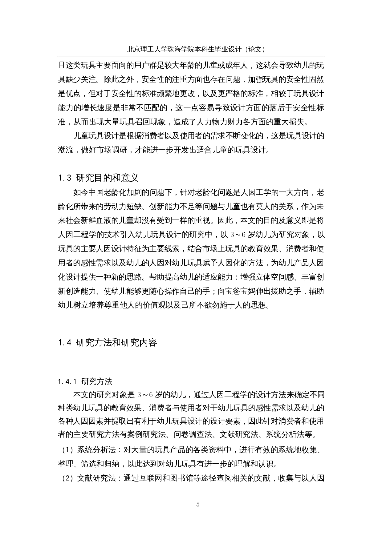 3～6岁幼儿玩具人因化设计-28518字.docx 第10页