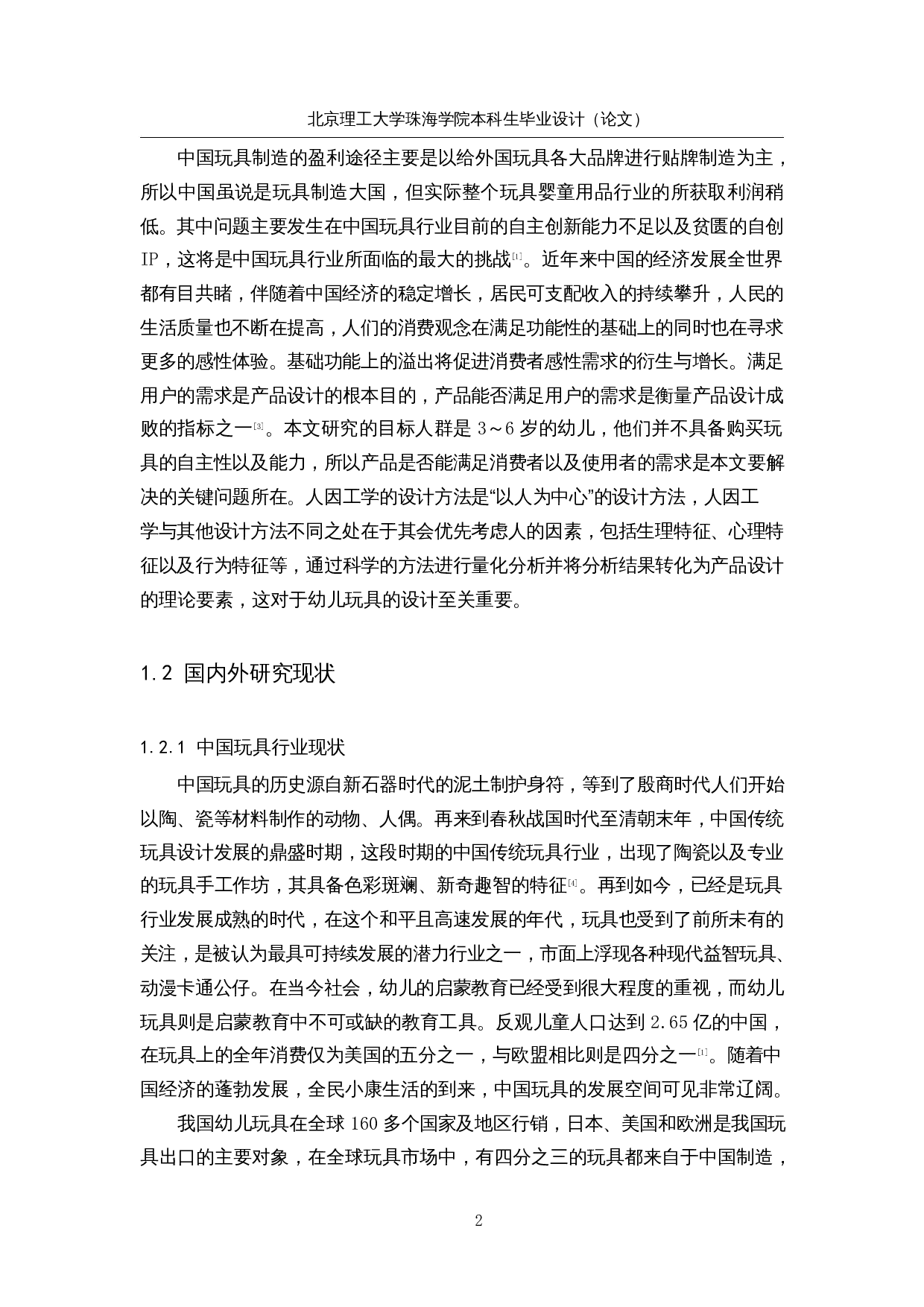 3～6岁幼儿玩具人因化设计-28518字.docx 第7页