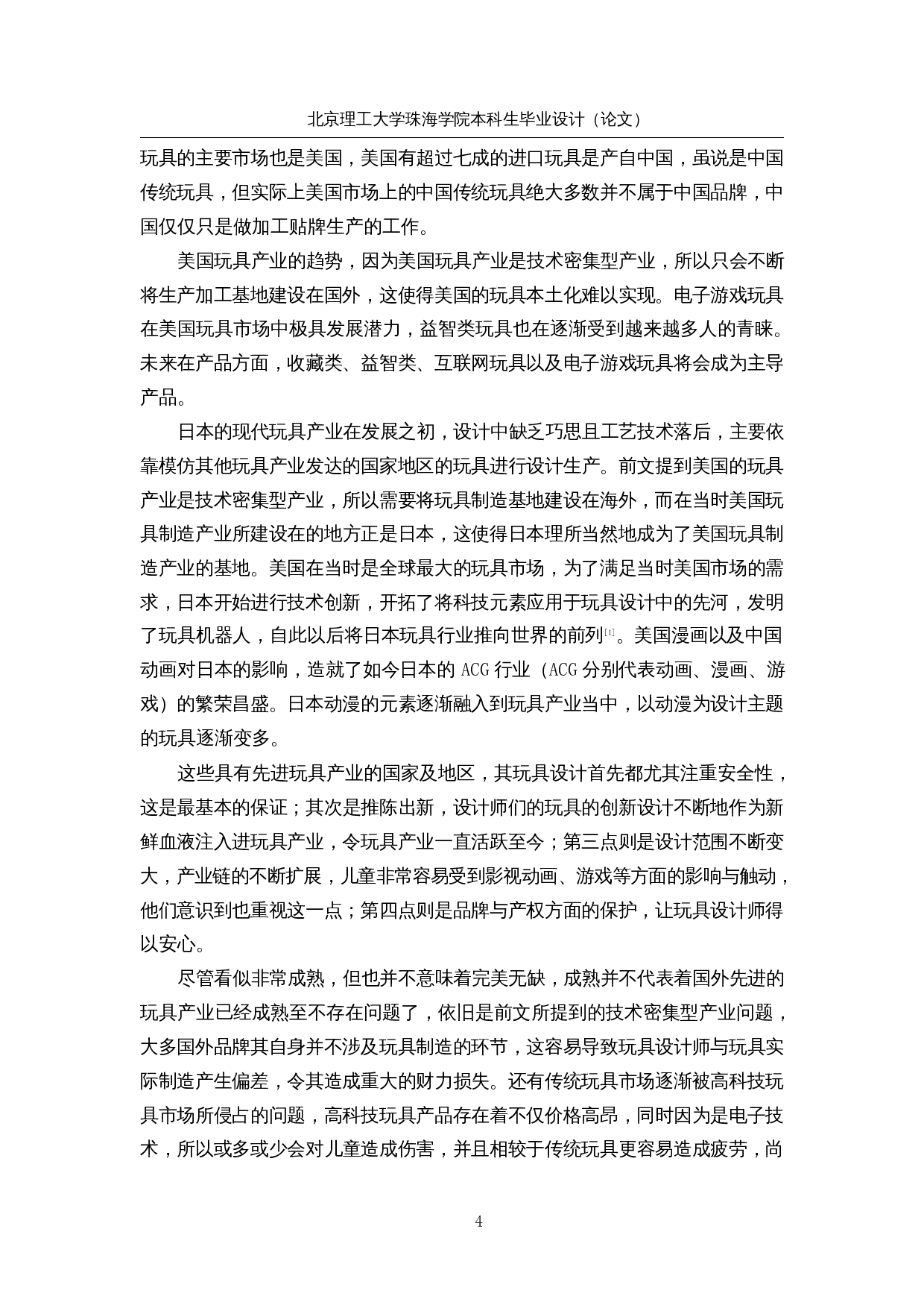 3～6岁幼儿玩具人因化设计-28518字.docx 第9页