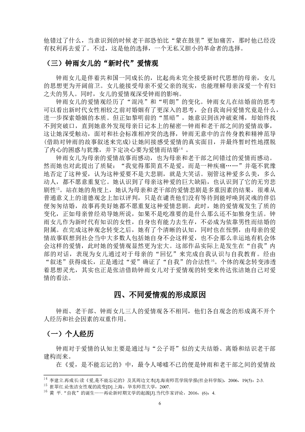 爱，是不能忘记的主要人物的爱情观研究.pdf-15366字.doc 第9页
