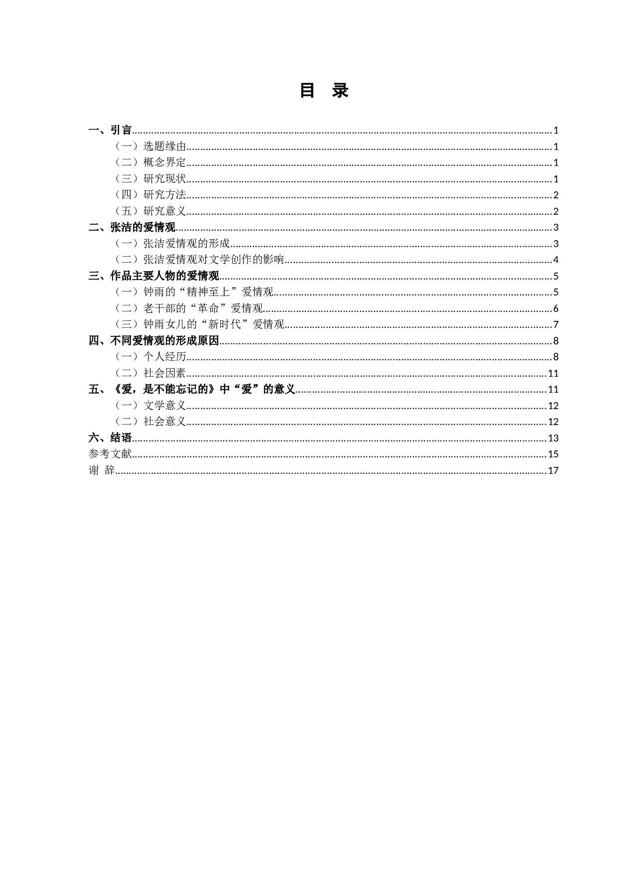 爱，是不能忘记的主要人物的爱情观研究.pdf-15366字.doc 第3页