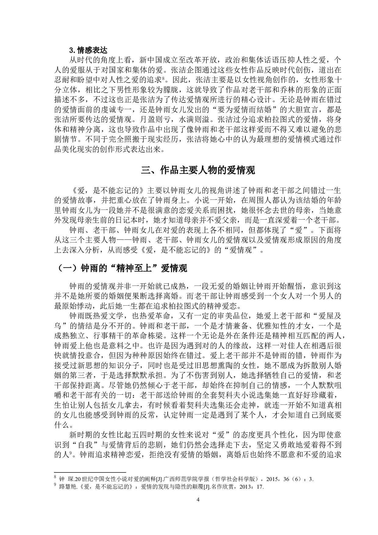 爱，是不能忘记的主要人物的爱情观研究.pdf-15366字.doc 第7页