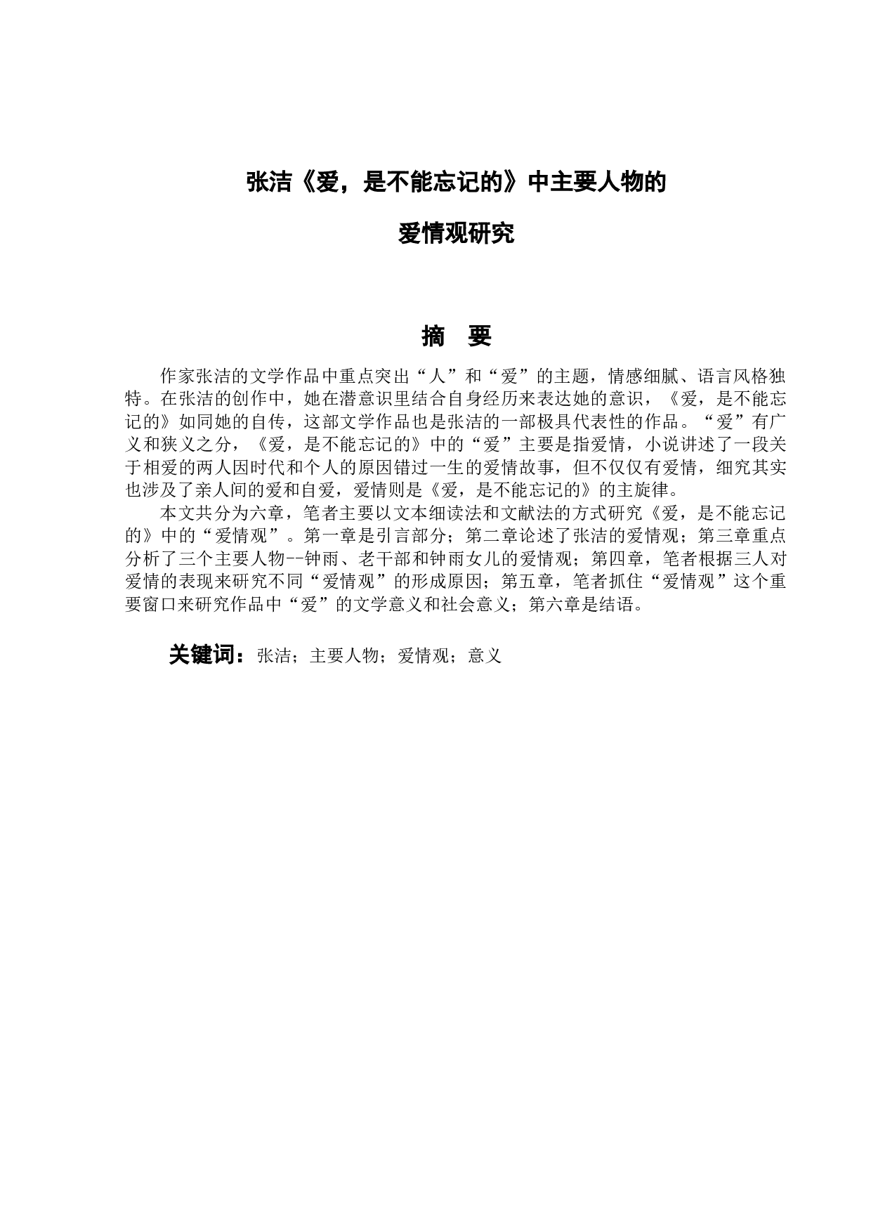 爱，是不能忘记的主要人物的爱情观研究.pdf-15366字.doc 第1页