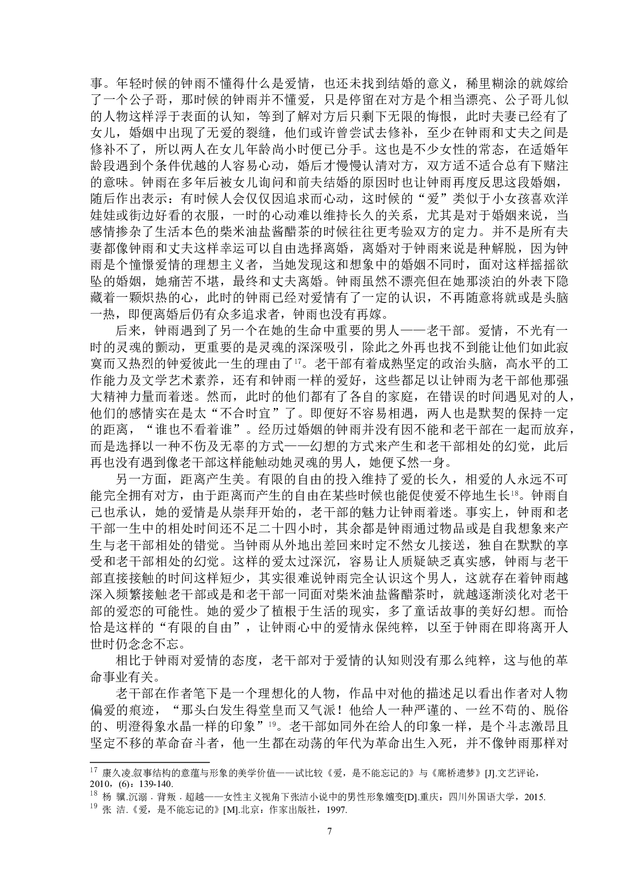 爱，是不能忘记的主要人物的爱情观研究.pdf-15366字.doc 第10页