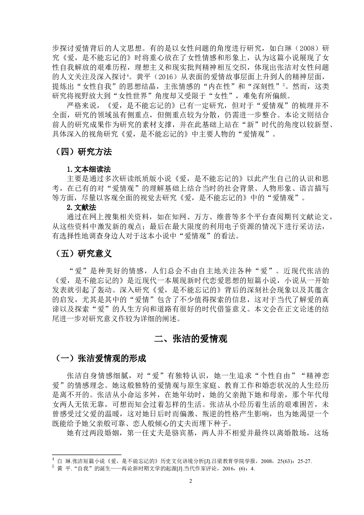 爱，是不能忘记的主要人物的爱情观研究.pdf-15366字.doc 第5页