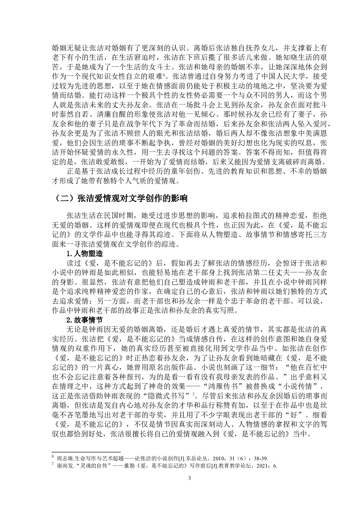 爱，是不能忘记的主要人物的爱情观研究.pdf-15366字.doc 第6页