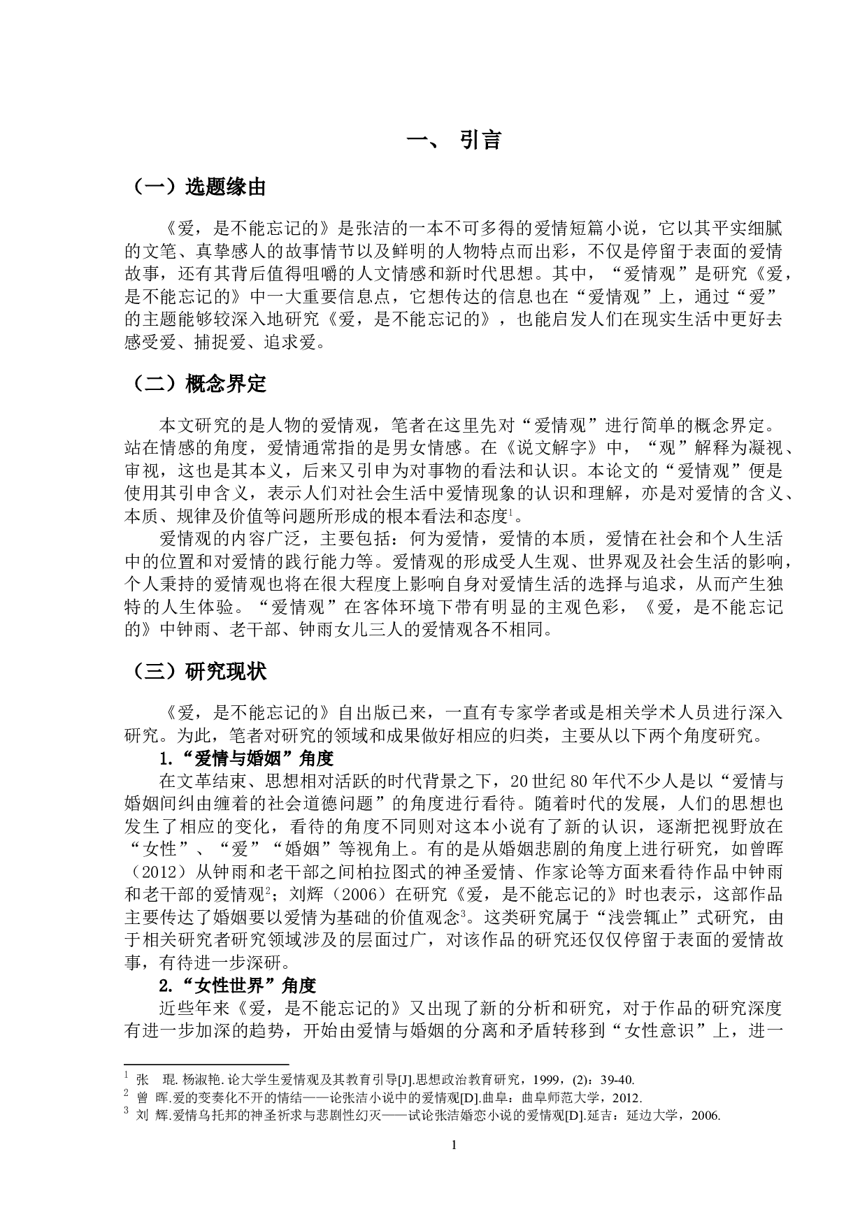 爱，是不能忘记的主要人物的爱情观研究.pdf-15366字.doc 第4页