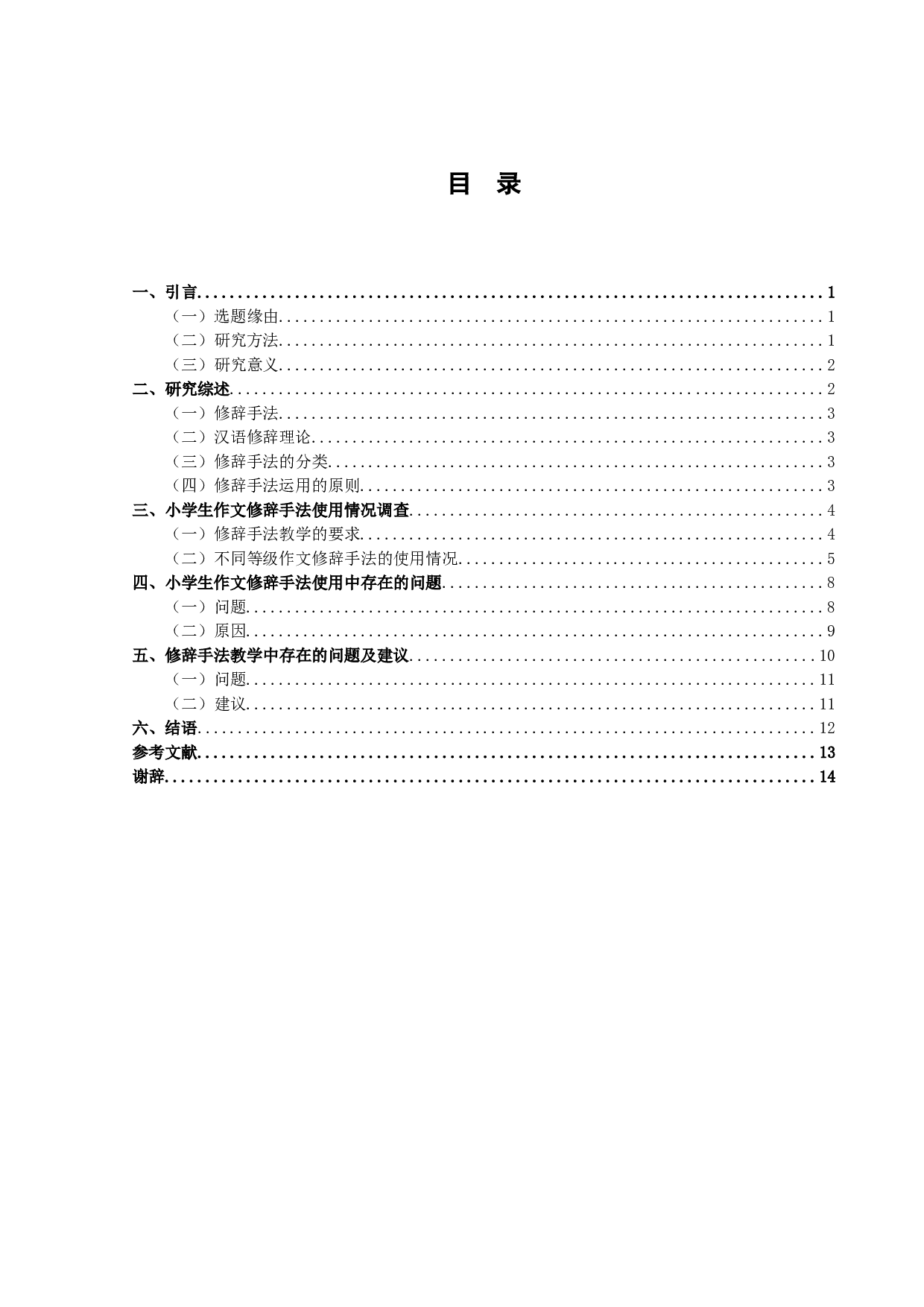 小学语文作文中修辞手法的运用-12074字.doc 第3页