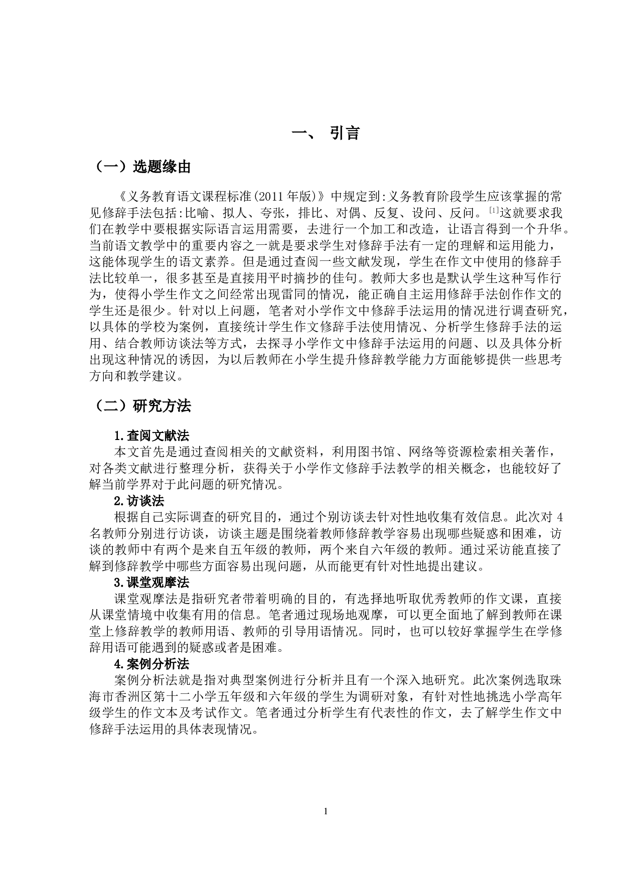 小学语文作文中修辞手法的运用-12074字.doc 第4页