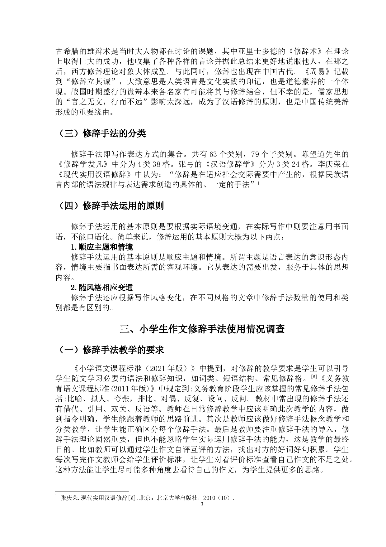 小学语文作文中修辞手法的运用-12074字.doc 第6页