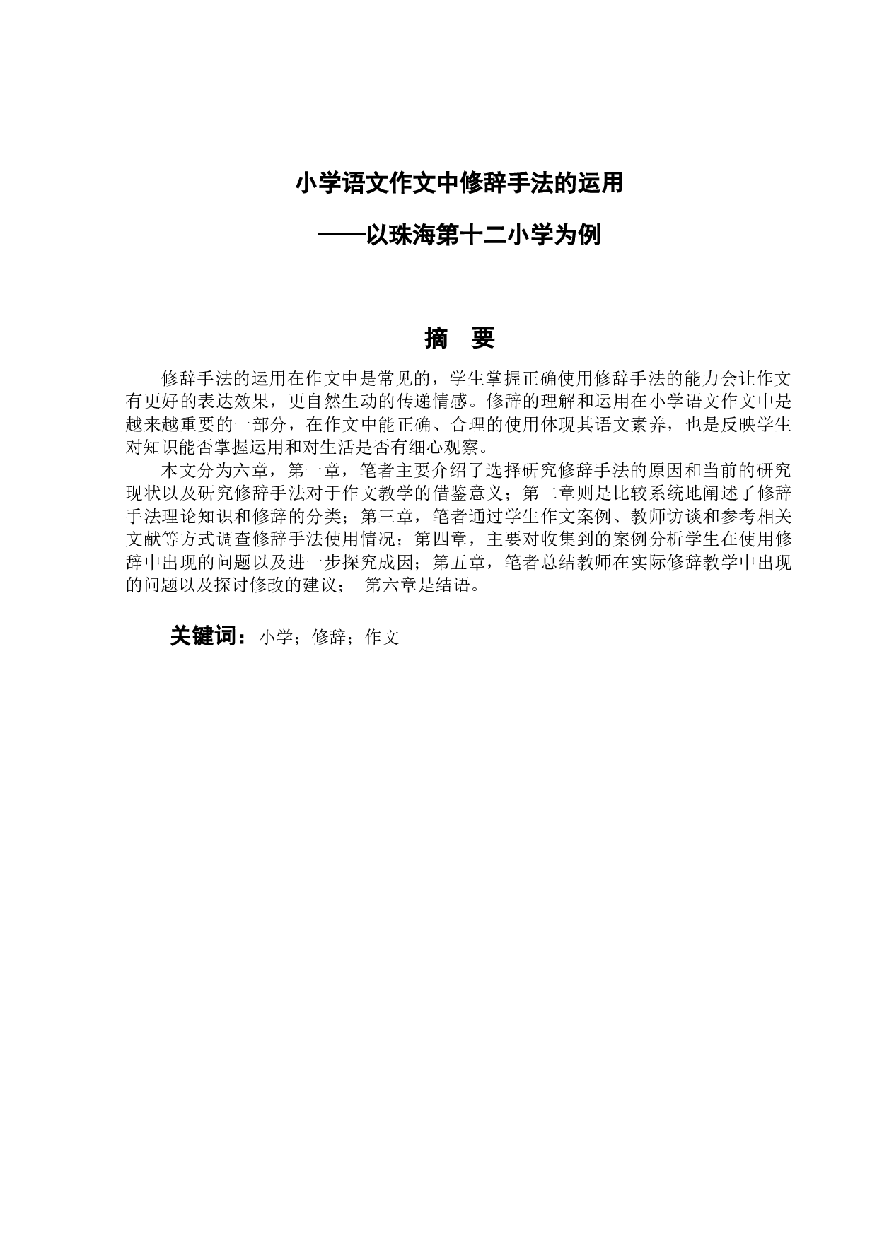 小学语文作文中修辞手法的运用-12074字.doc 第1页