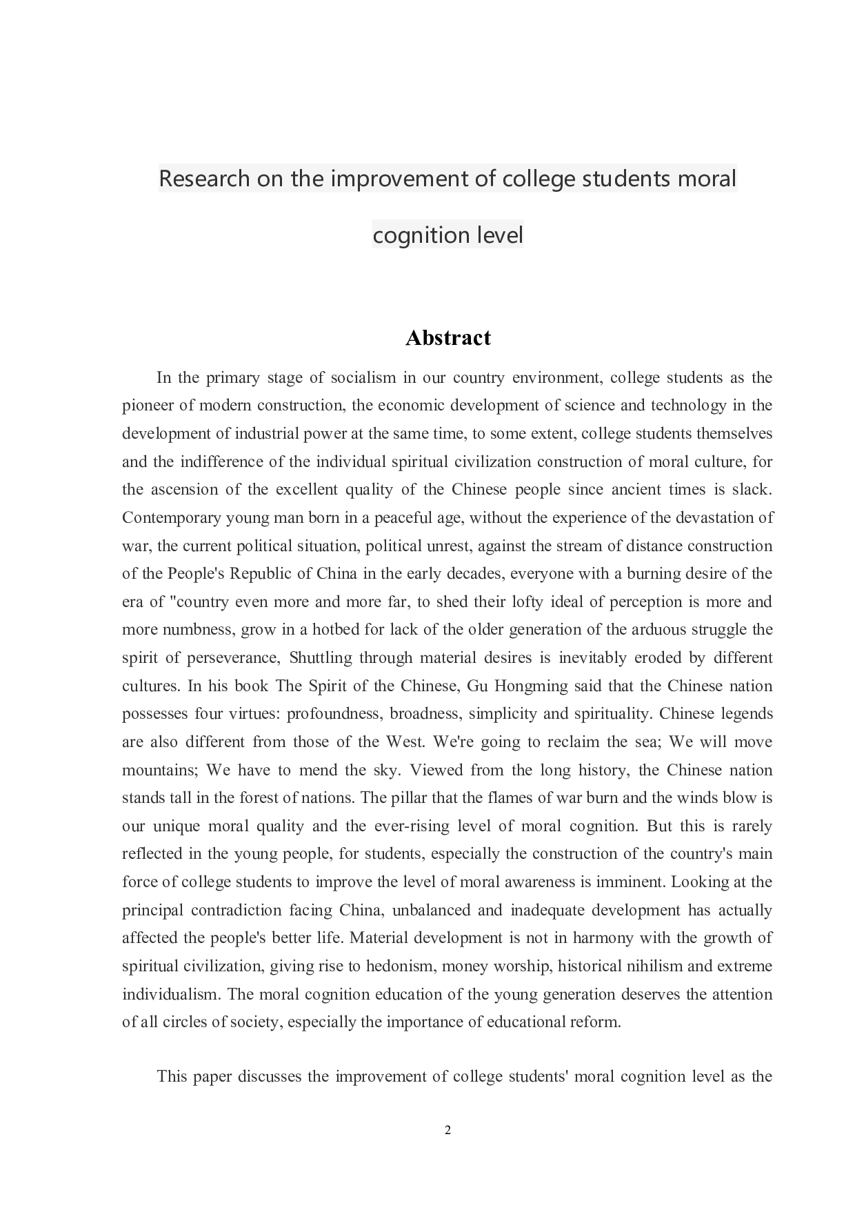 大学生道德认知水平提升研究-9828字.doc 第2页