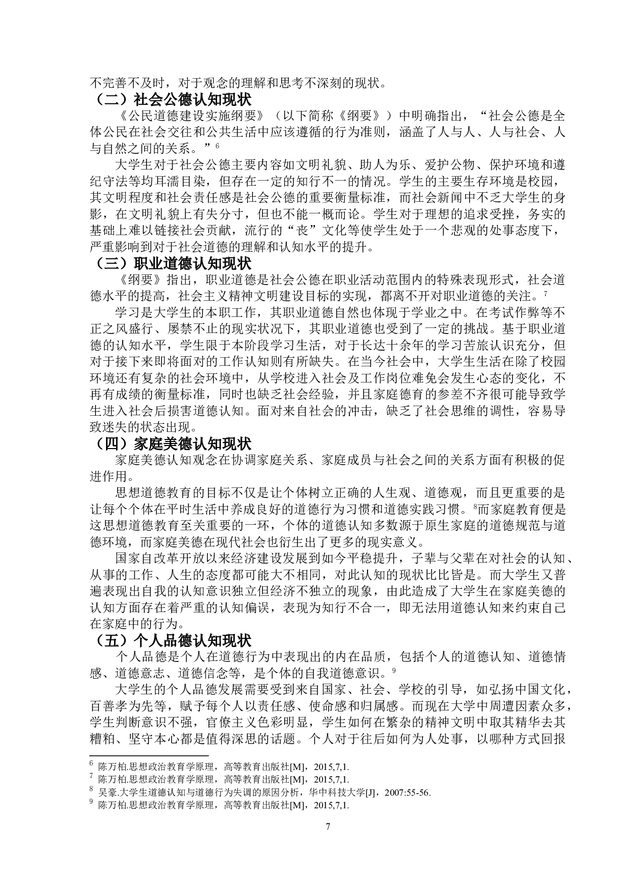 大学生道德认知水平提升研究-9828字.doc 第7页