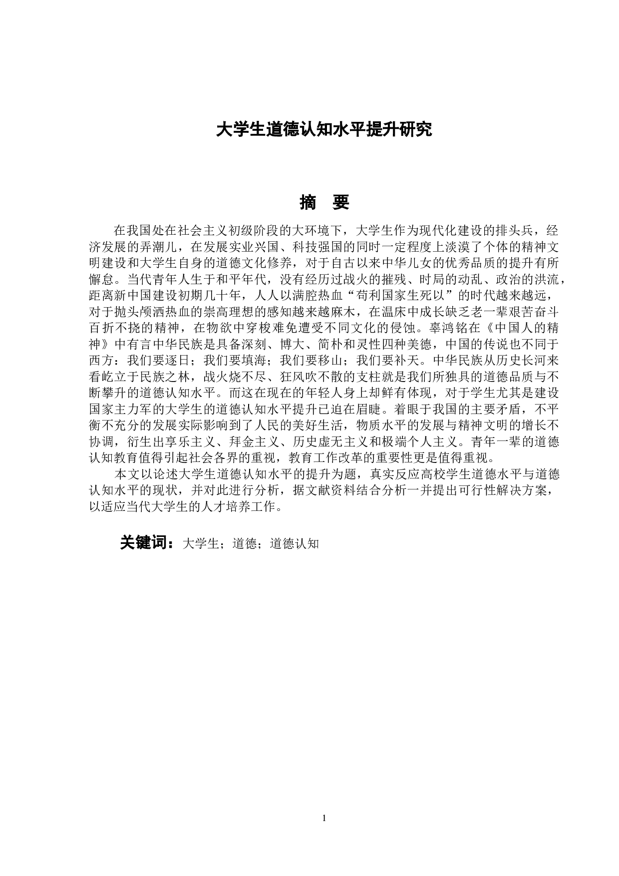 大学生道德认知水平提升研究-9828字.doc 第1页