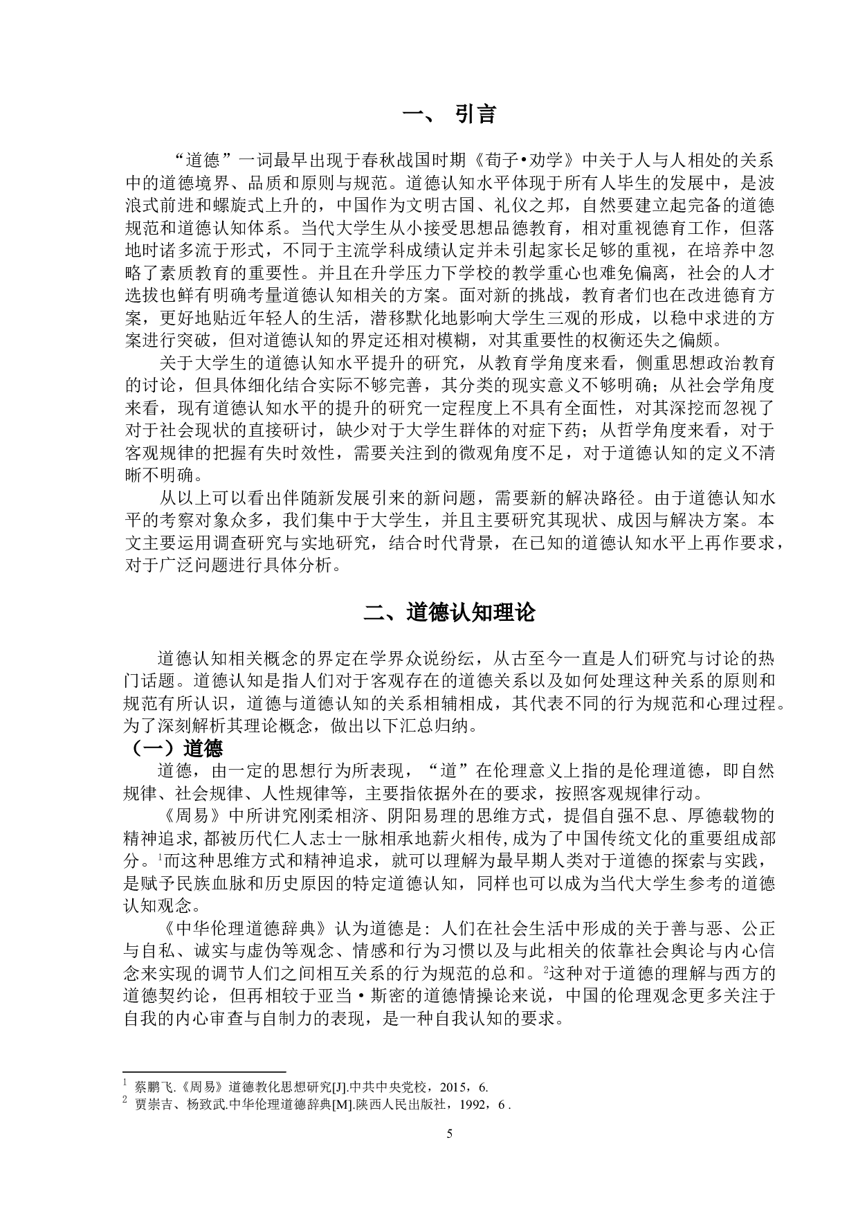 大学生道德认知水平提升研究-9828字.doc 第5页