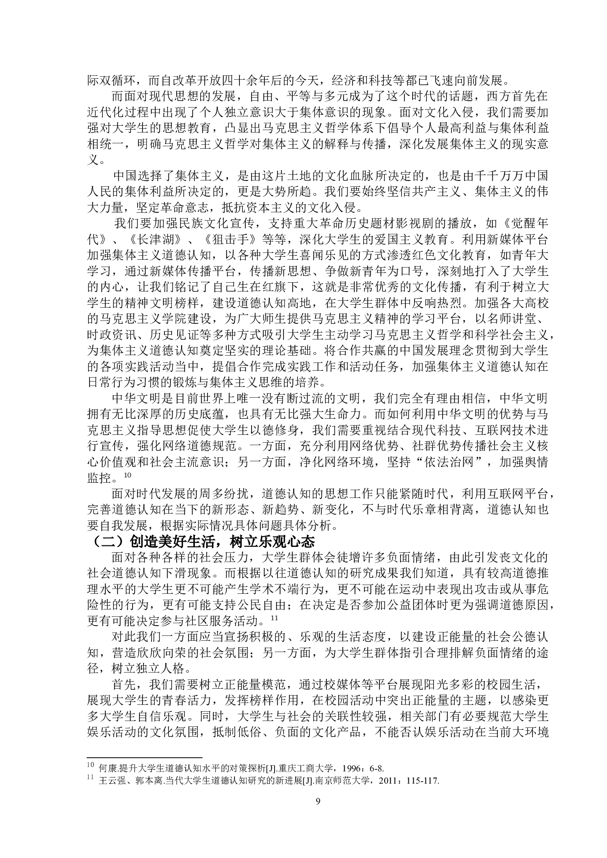 大学生道德认知水平提升研究-9828字.doc 第9页