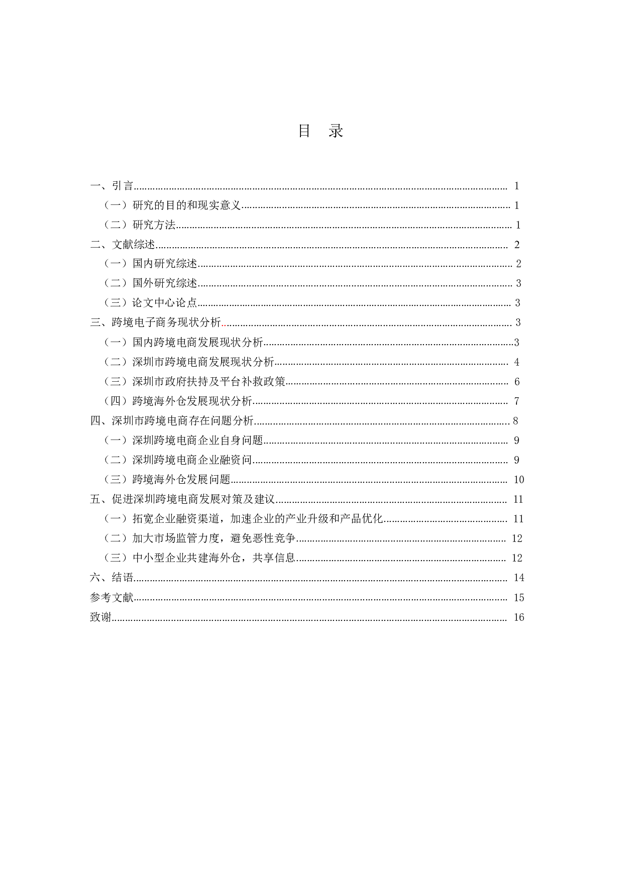 深圳市跨境电子商务出口现状、问题及对策-14082字.docx 第3页