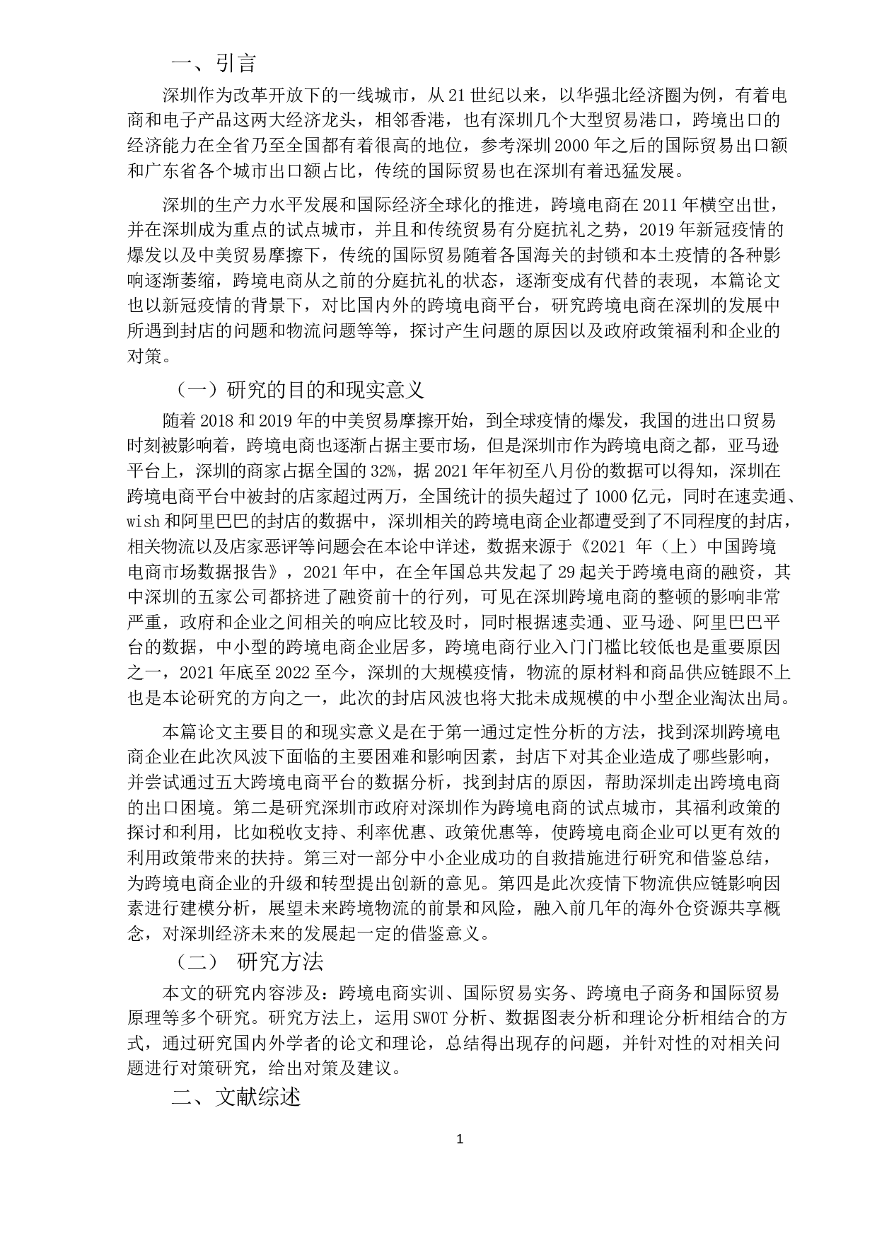 深圳市跨境电子商务出口现状、问题及对策-14082字.docx 第4页