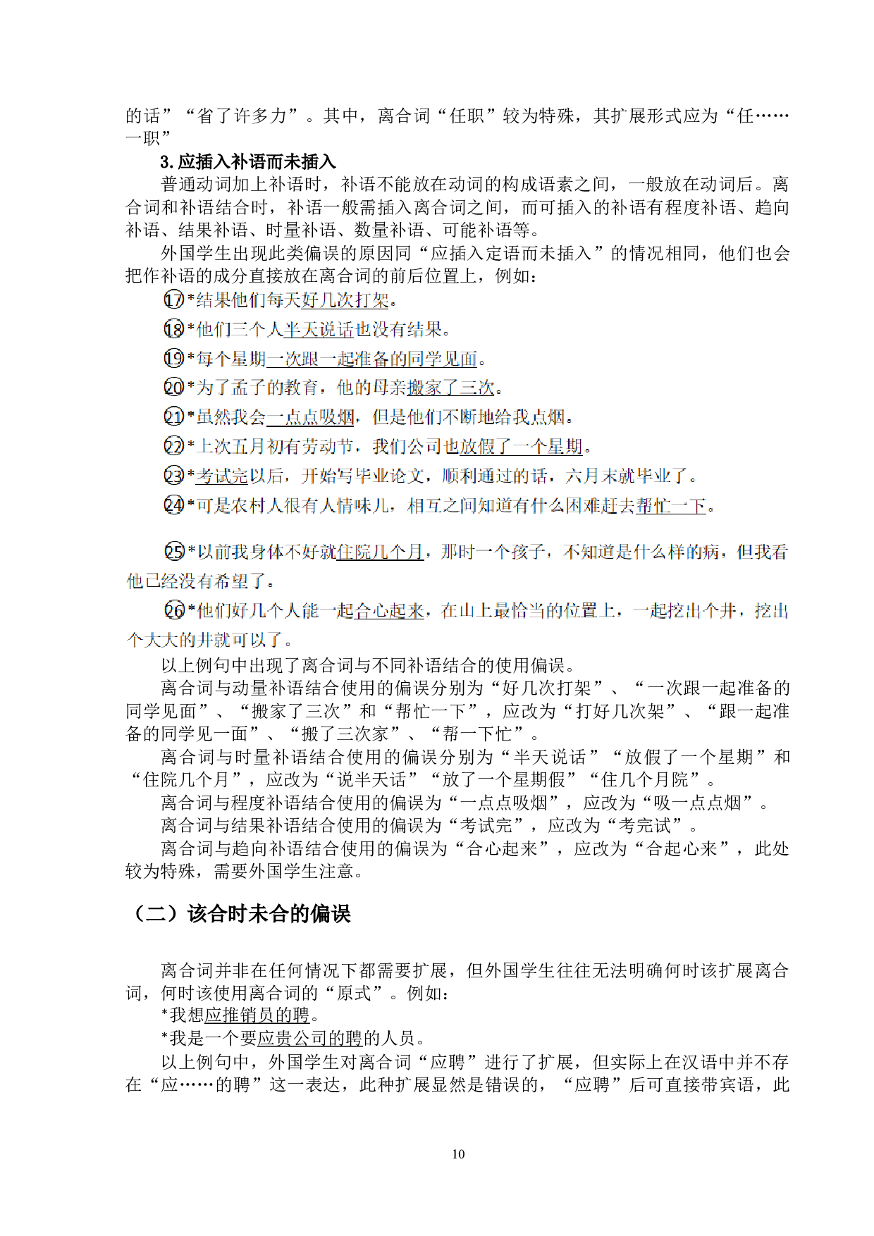 基于语料库的现代汉语离合词的对外汉语教学研究-14412字.doc 第10页