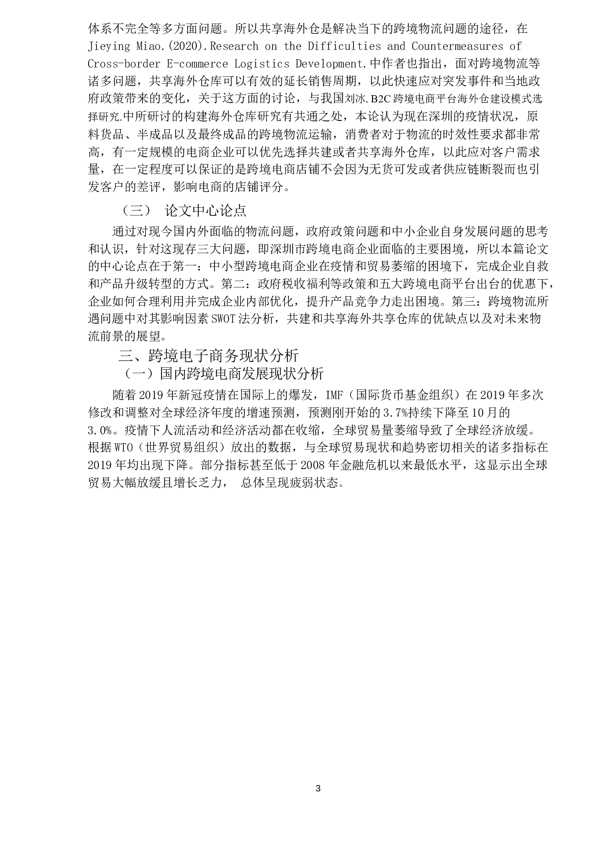 深圳市跨境电子商务出口现状、问题及对策-14082字.docx 第6页