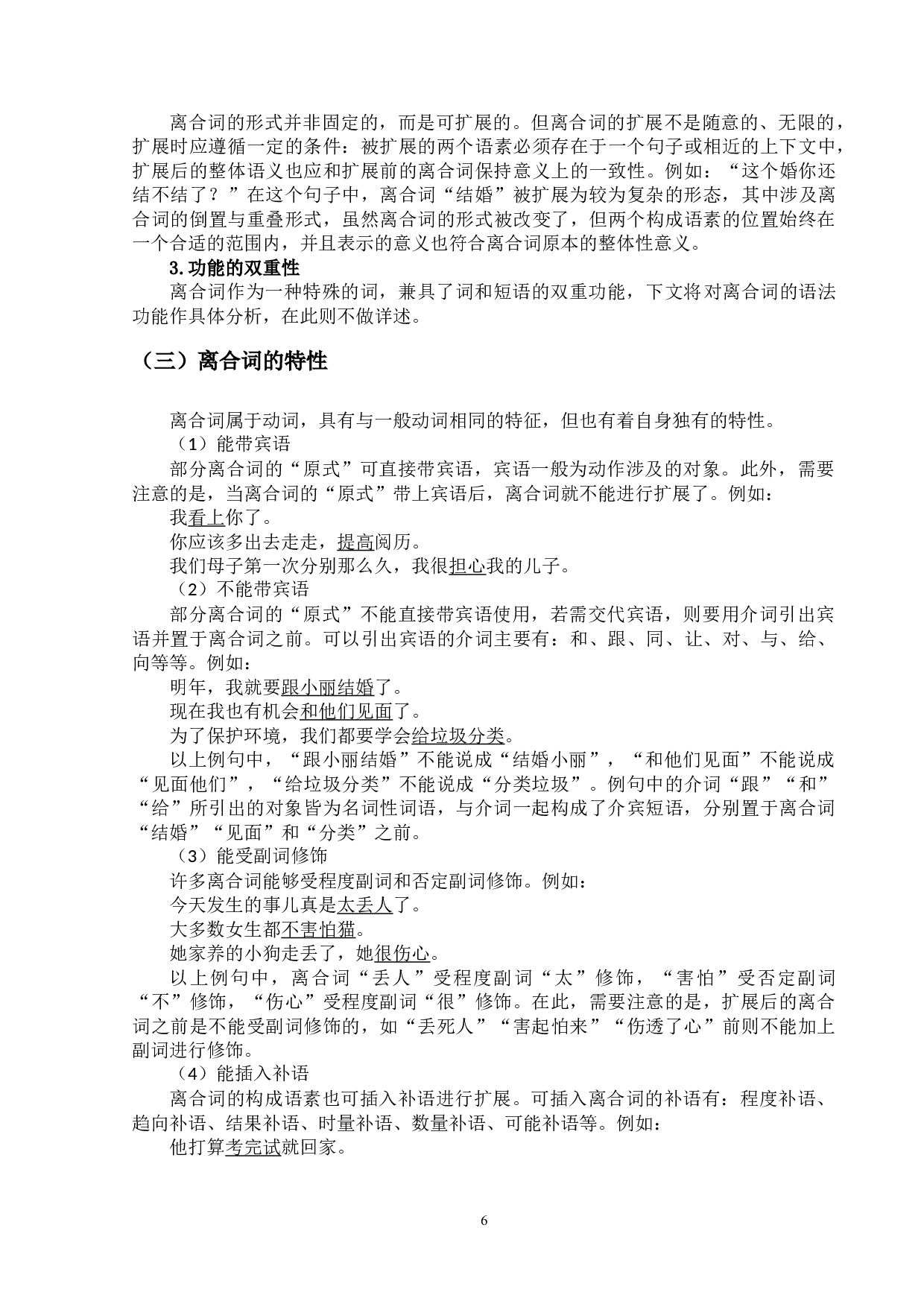 基于语料库的现代汉语离合词的对外汉语教学研究-14412字.doc 第6页