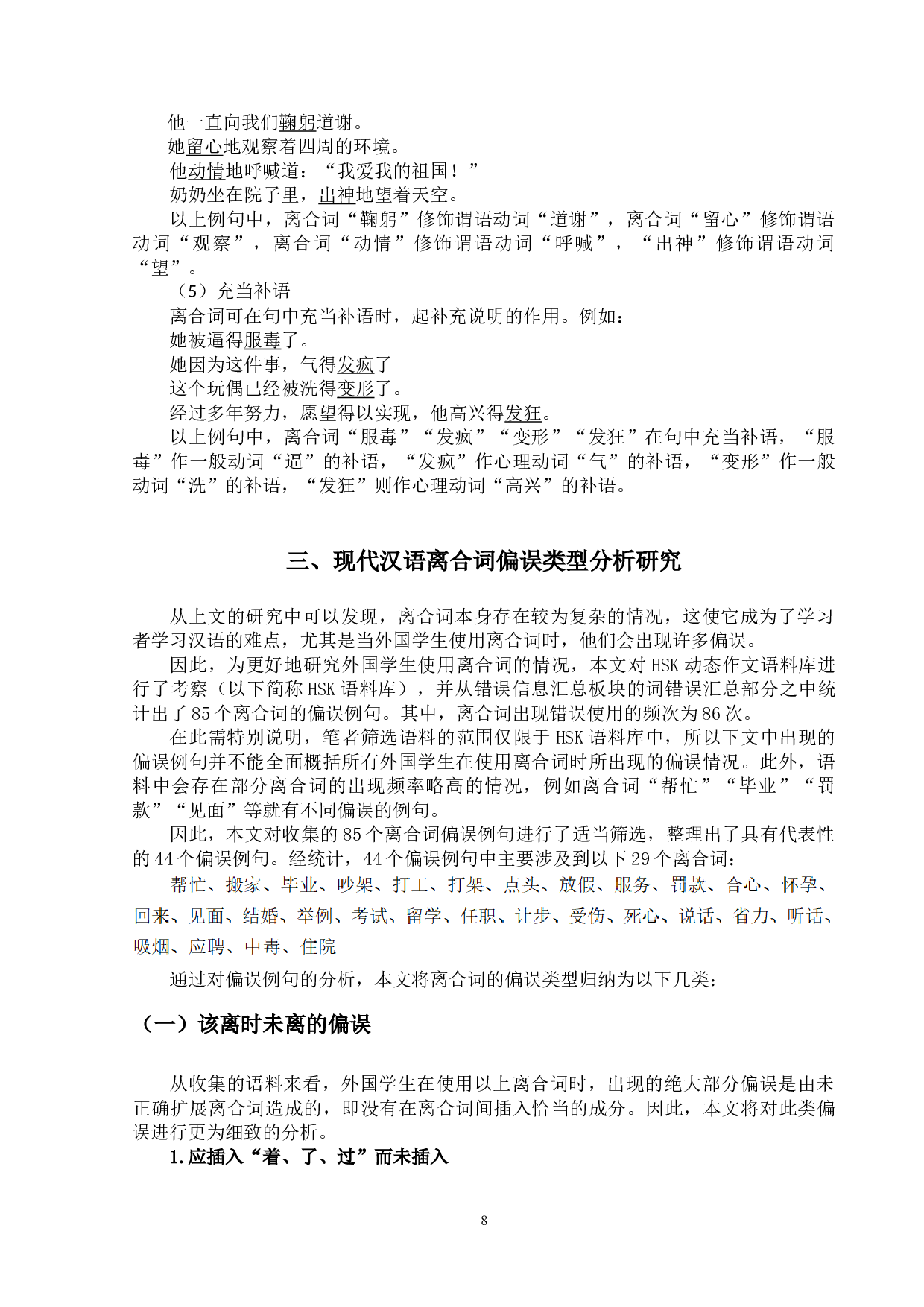 基于语料库的现代汉语离合词的对外汉语教学研究-14412字.doc 第8页