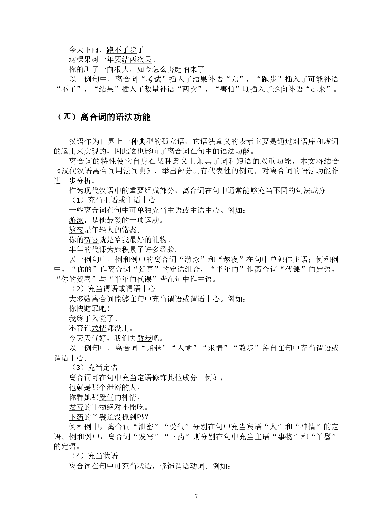 基于语料库的现代汉语离合词的对外汉语教学研究-14412字.doc 第7页