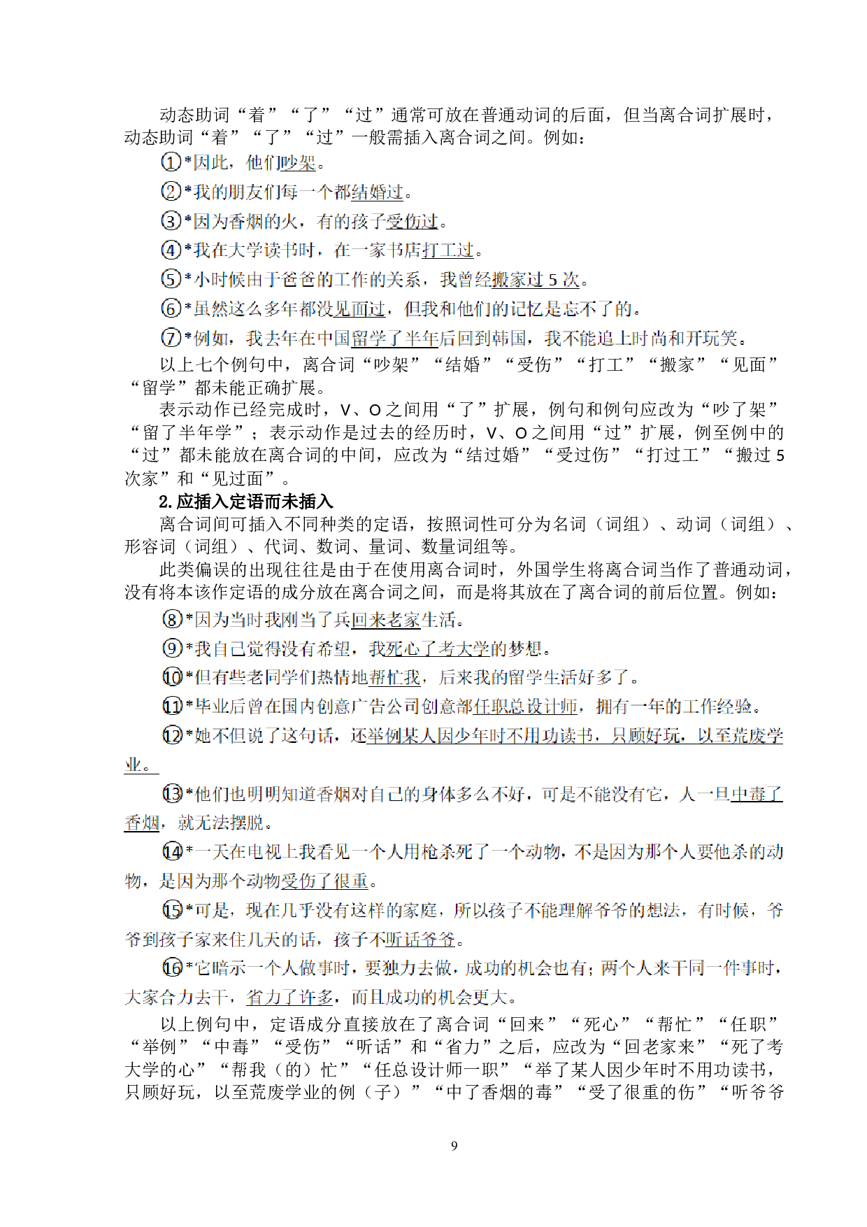 基于语料库的现代汉语离合词的对外汉语教学研究-14412字.doc 第9页