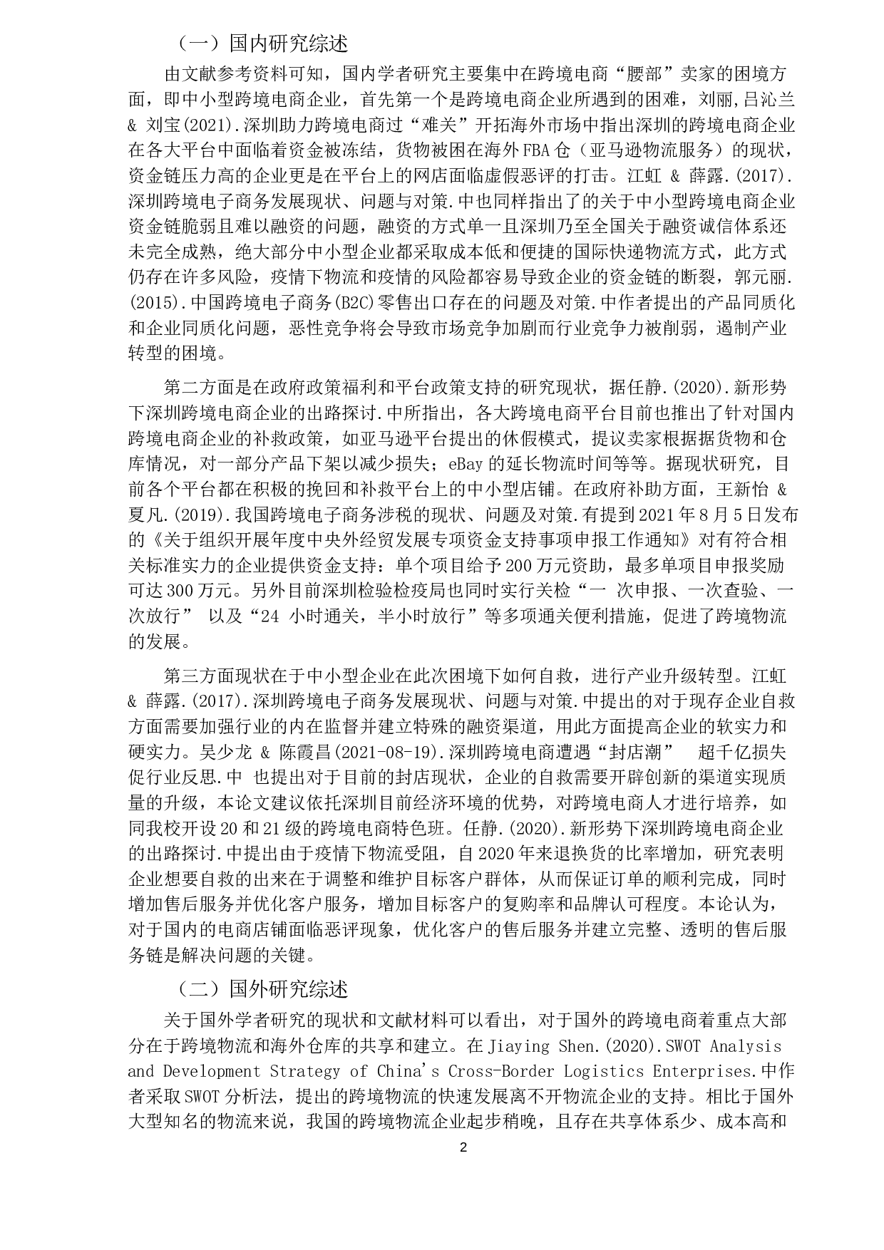 深圳市跨境电子商务出口现状、问题及对策-14082字.docx 第5页