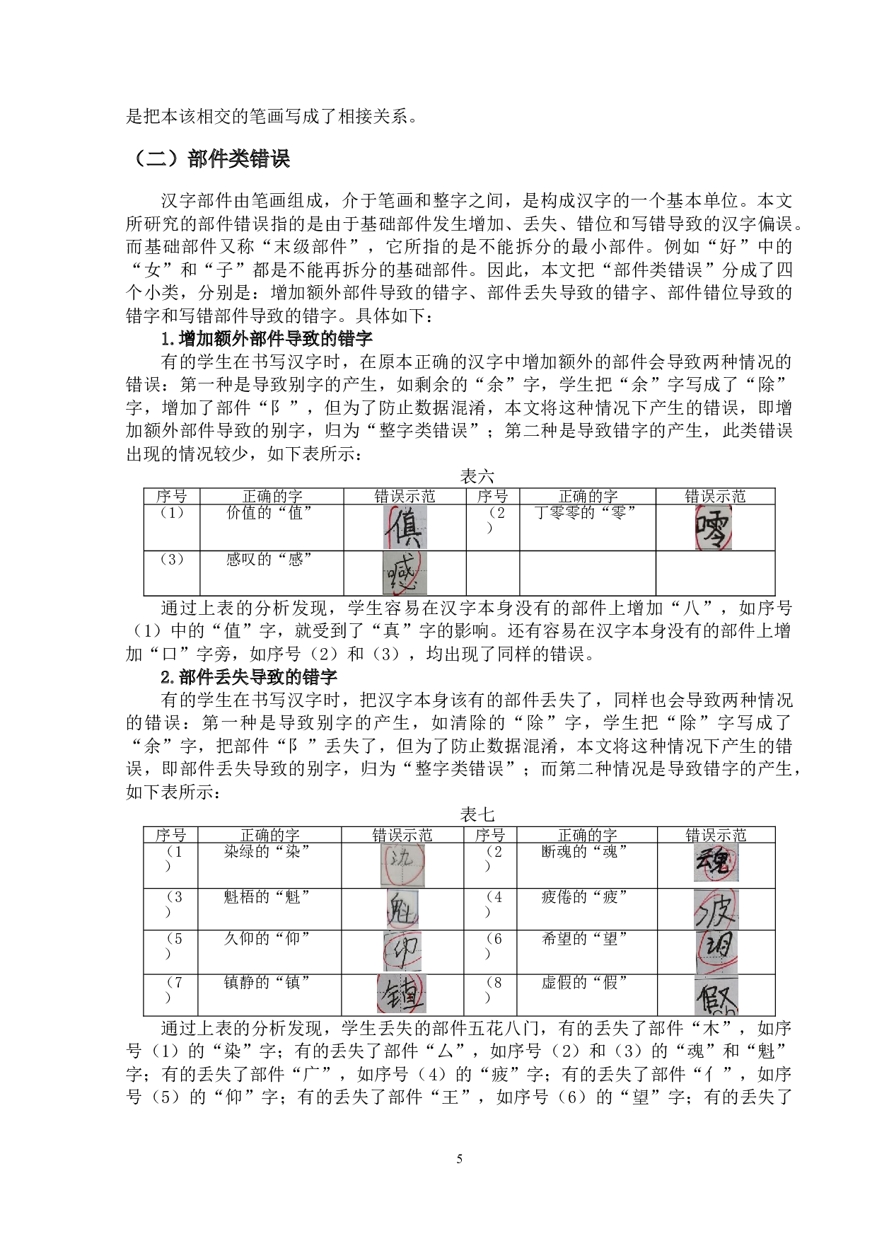 基于实践的小学生汉字教学研究&mdash;&mdash;以凤凰小学为例-15625字.doc 第8页