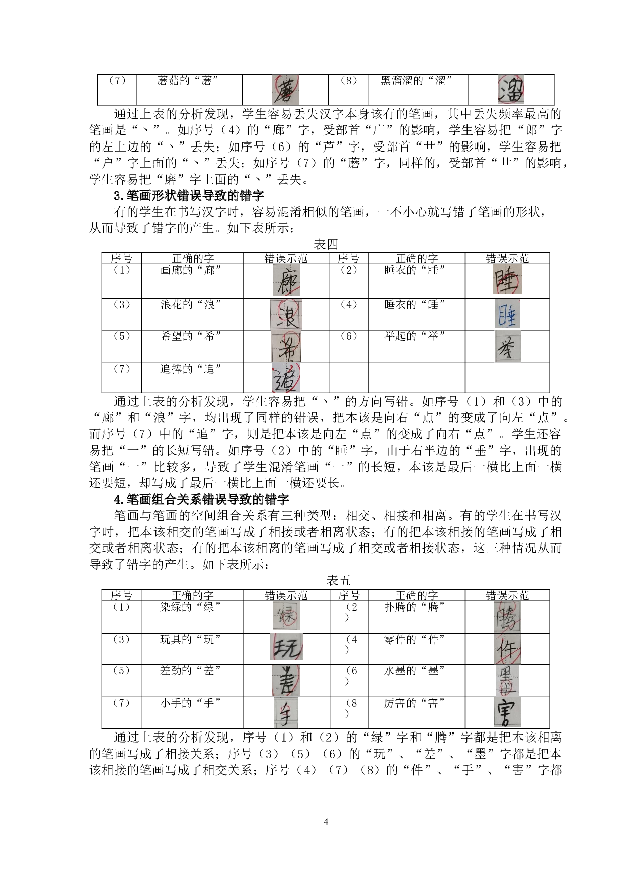 基于实践的小学生汉字教学研究&mdash;&mdash;以凤凰小学为例-15625字.doc 第7页