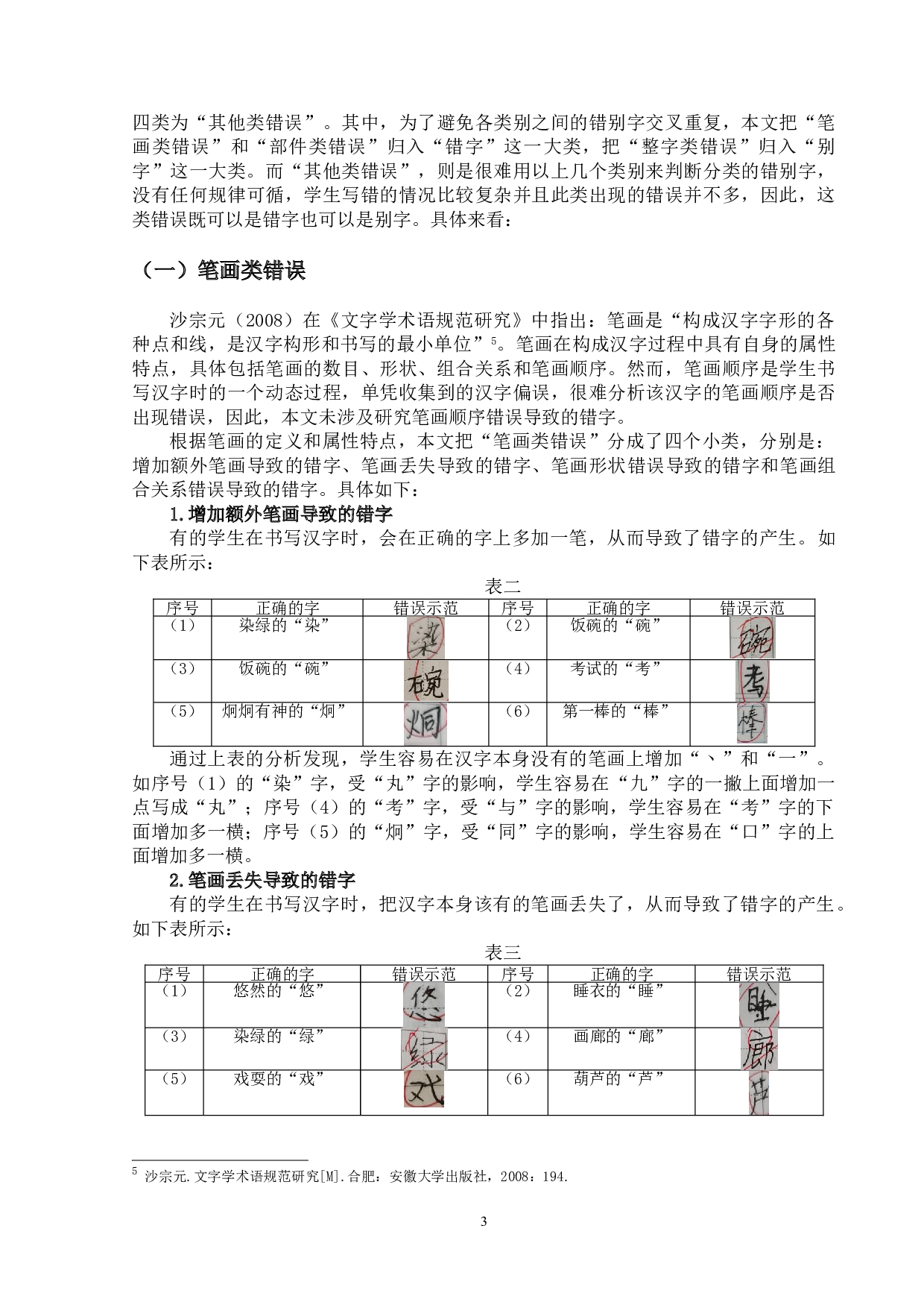 基于实践的小学生汉字教学研究&mdash;&mdash;以凤凰小学为例-15625字.doc 第6页