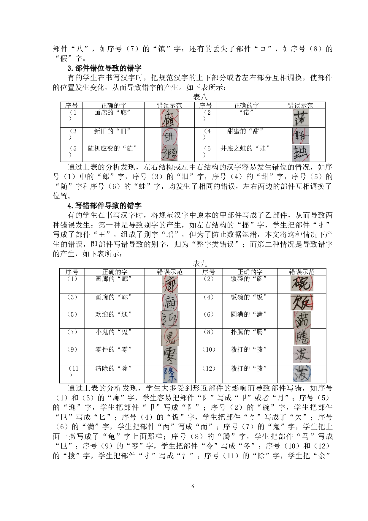 基于实践的小学生汉字教学研究&mdash;&mdash;以凤凰小学为例-15625字.doc 第9页