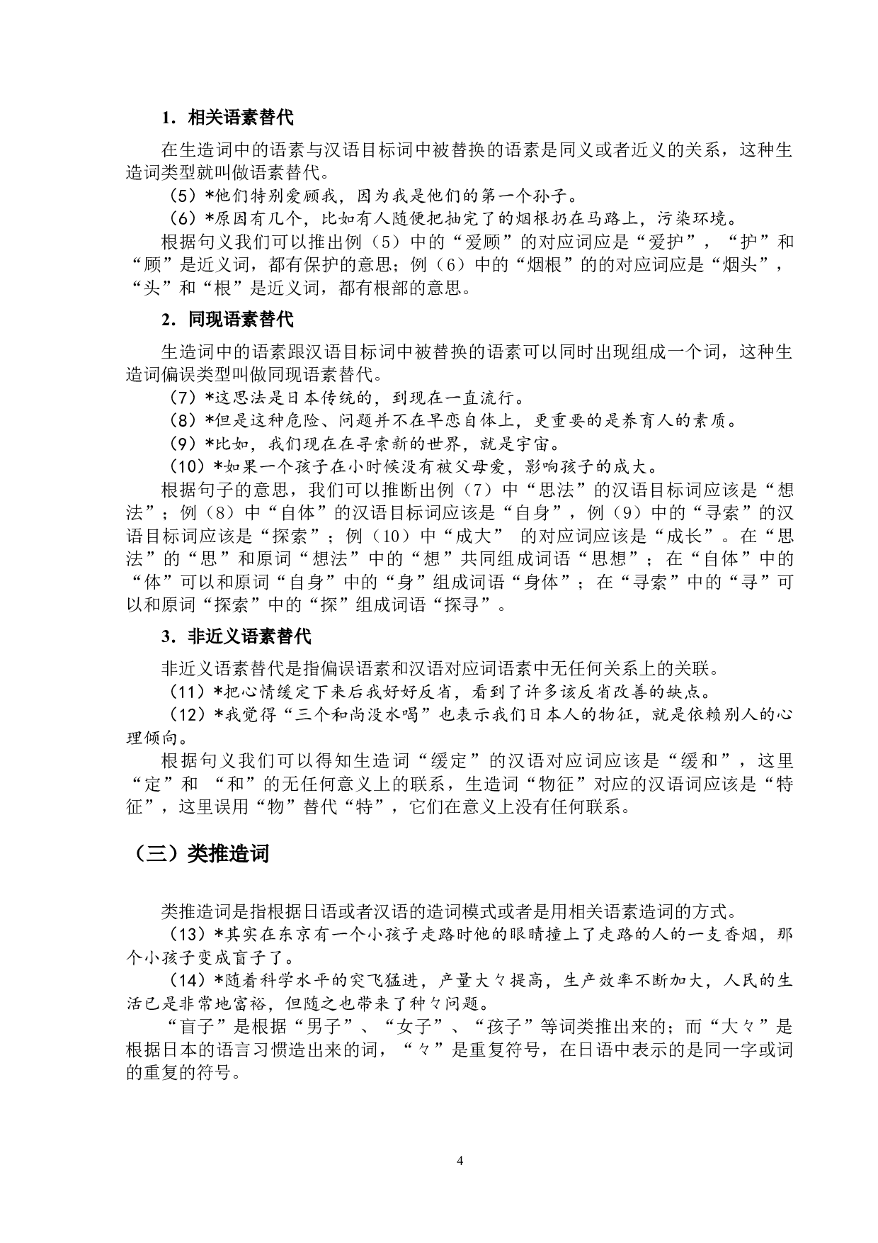 基于HSK动态作文语料库的日本学生汉语生造词偏误研究-12783字.docx 第7页
