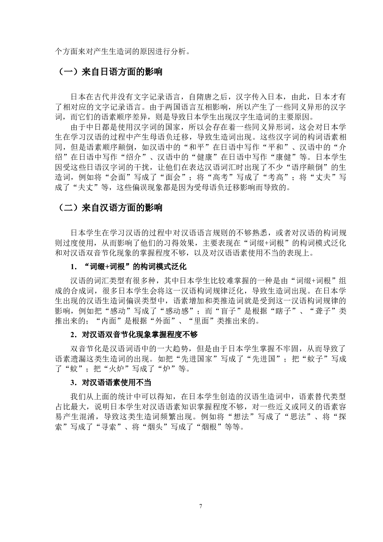基于HSK动态作文语料库的日本学生汉语生造词偏误研究-12783字.docx 第10页